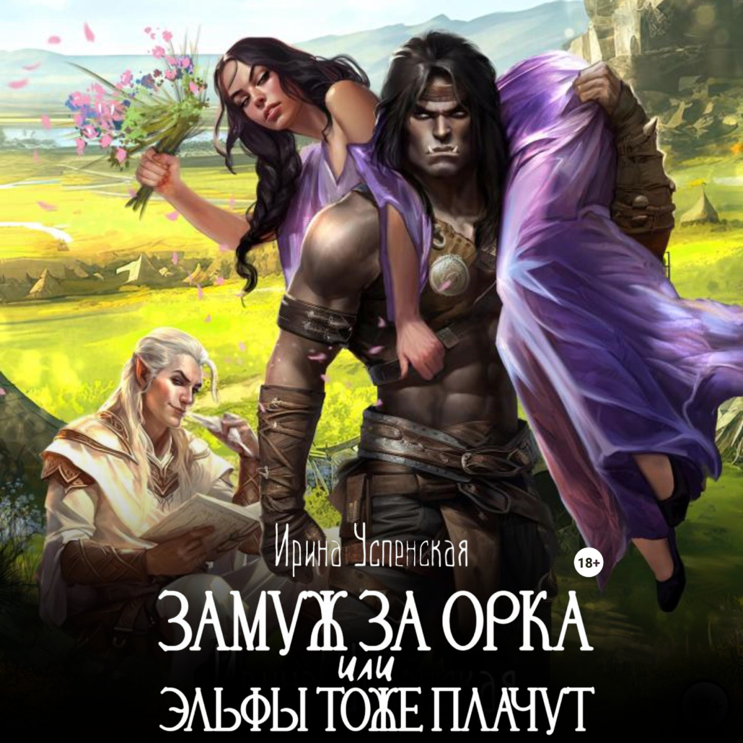 Обложка книги «Замуж за орка, или Эльфы тоже плачут»