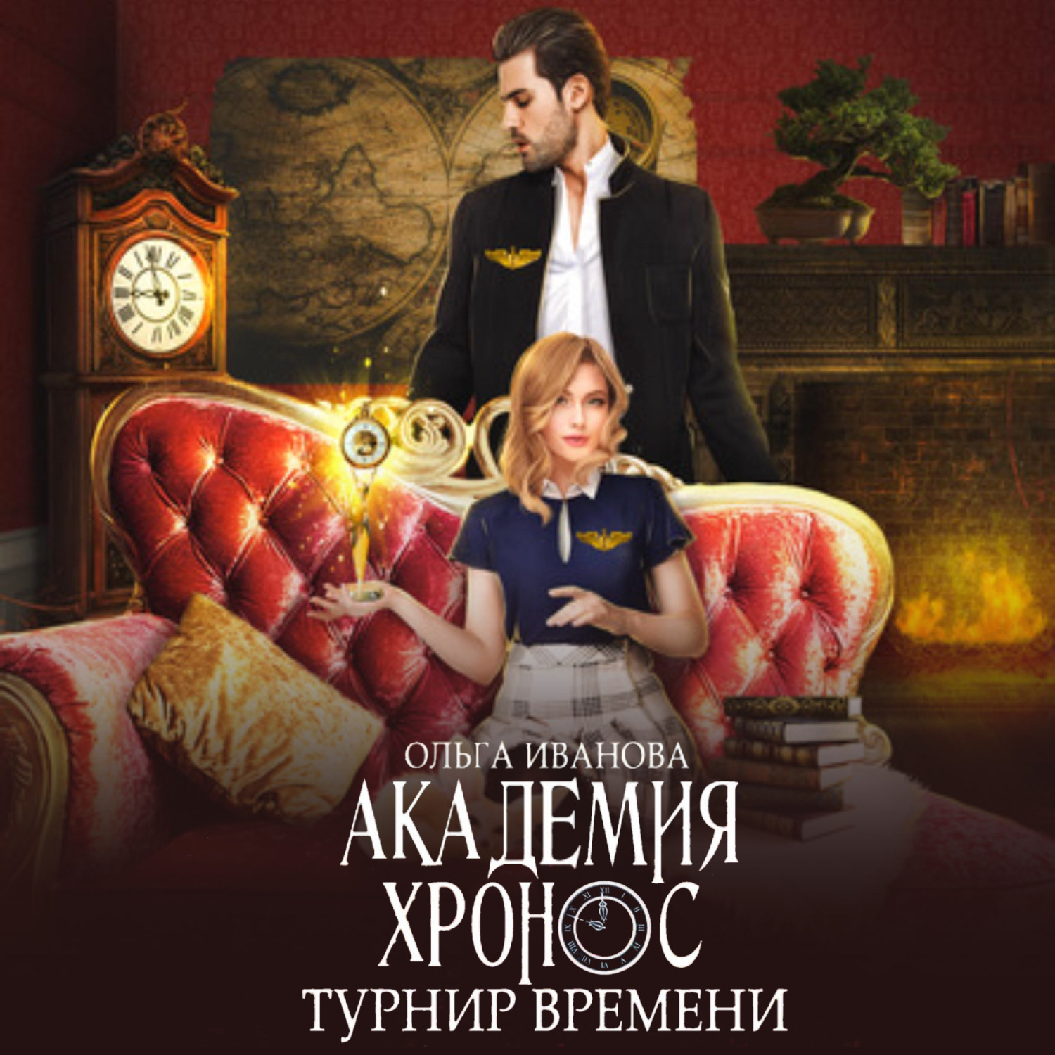Обложка книги «Академия Хронос. Турнир времени»