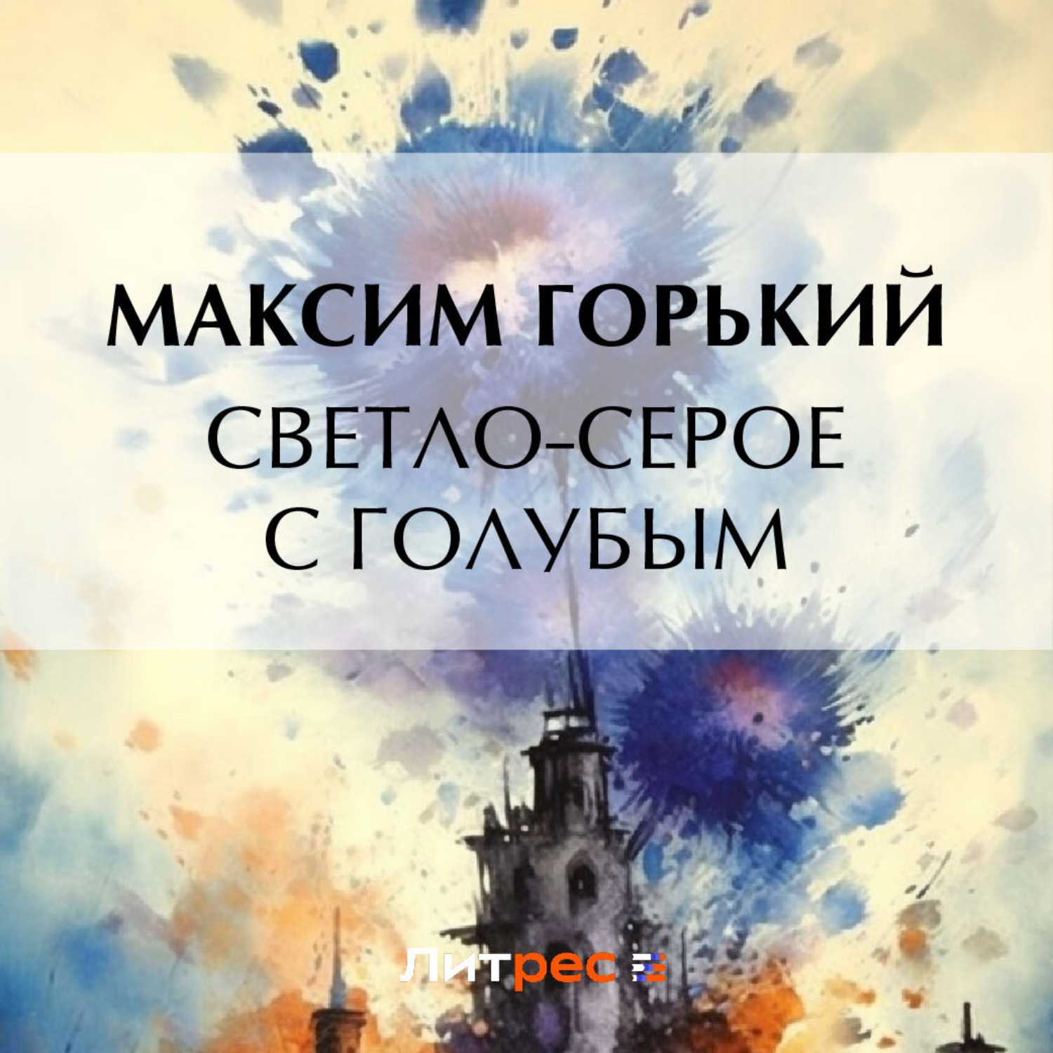 Обложка книги «Светло-серое с голубым»