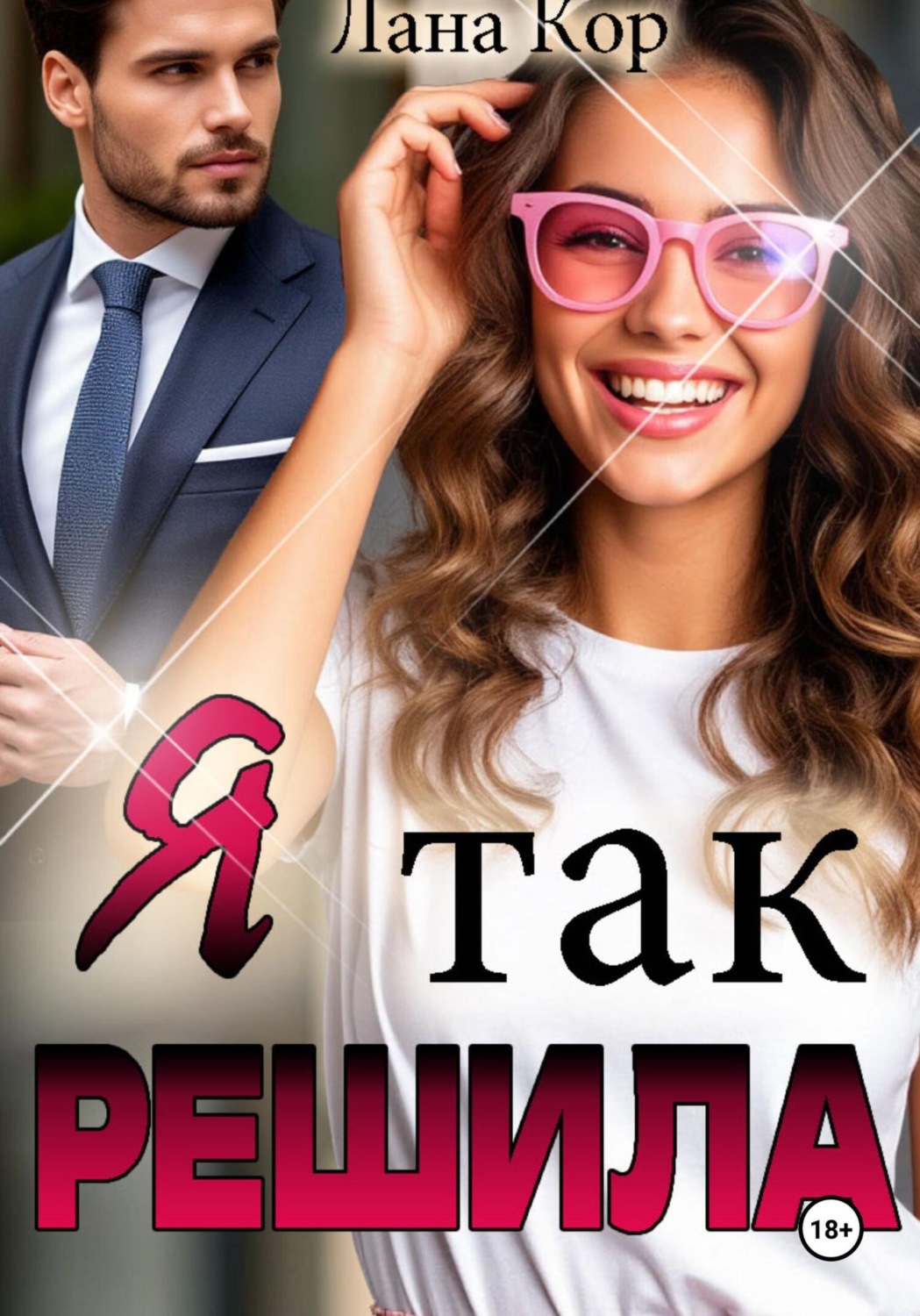 Обложка книги «Я так решила»