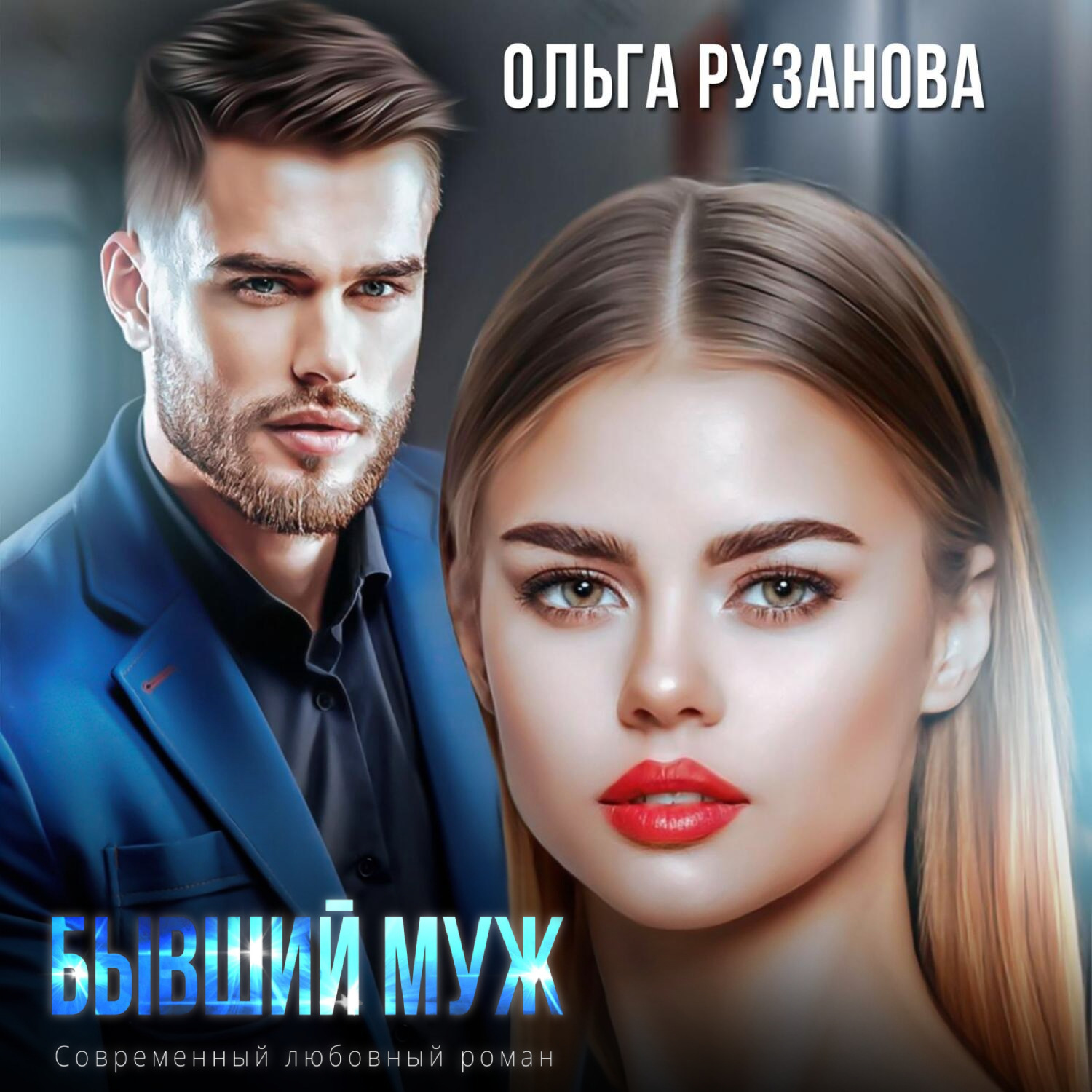 Обложка книги «Бывший муж»