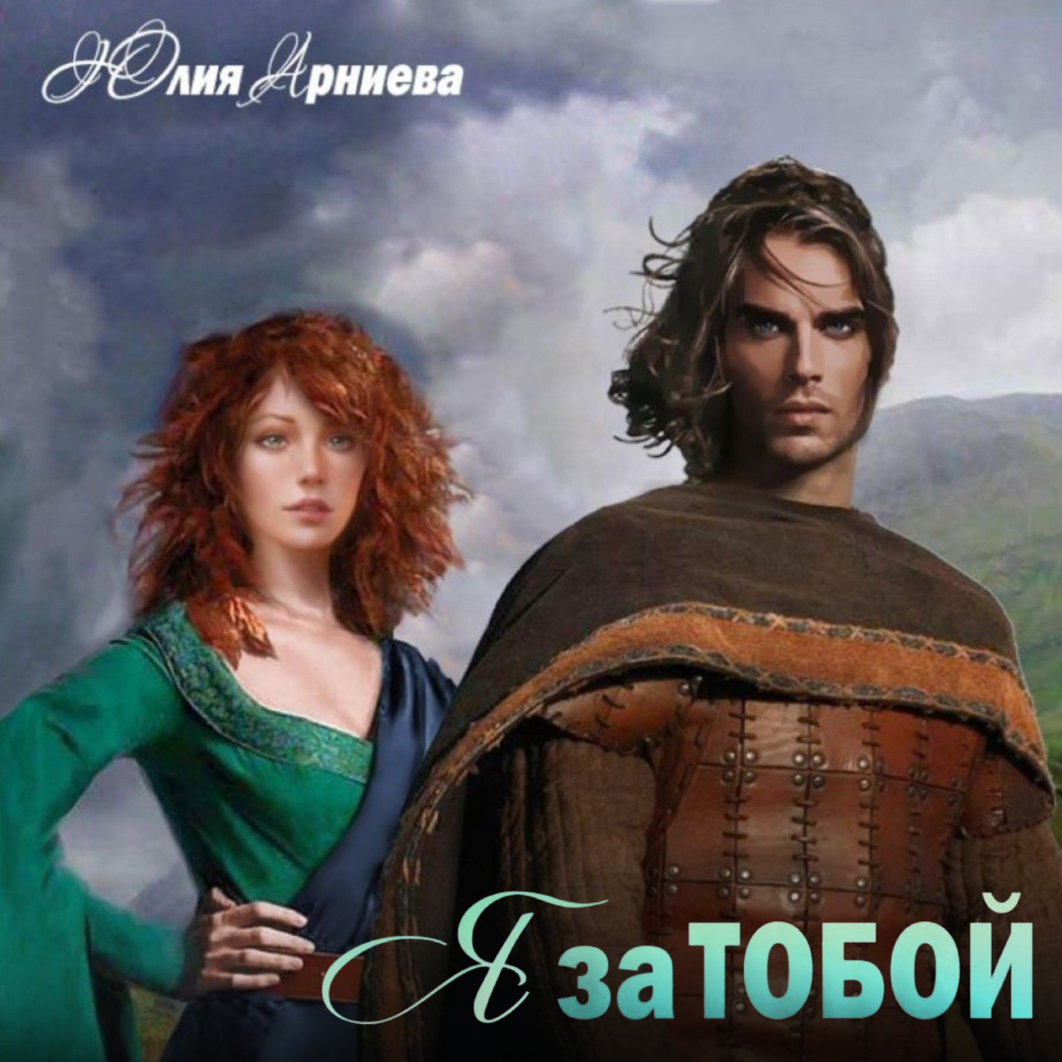 Обложка книги «Я за Тобой»