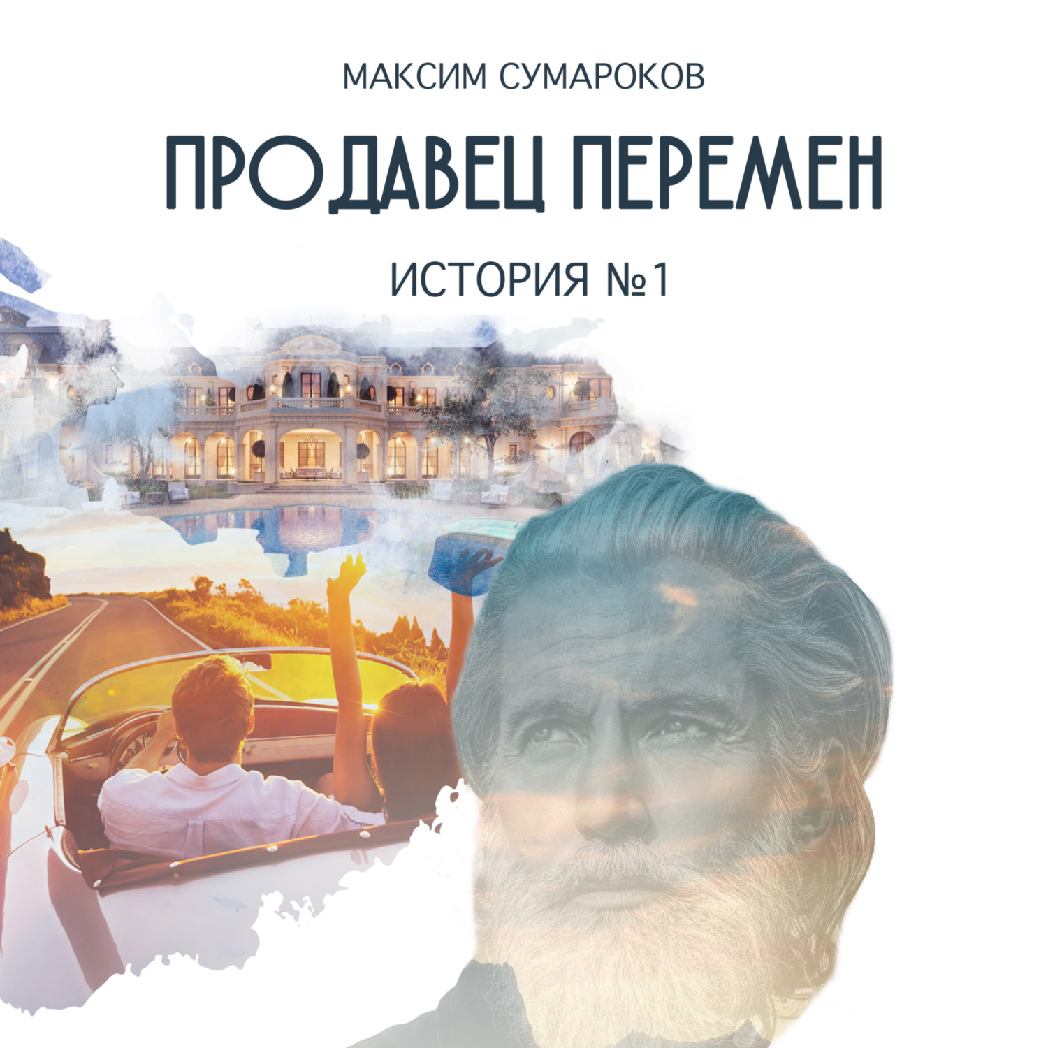 Обложка книги «Продавец перемен. История № 1»