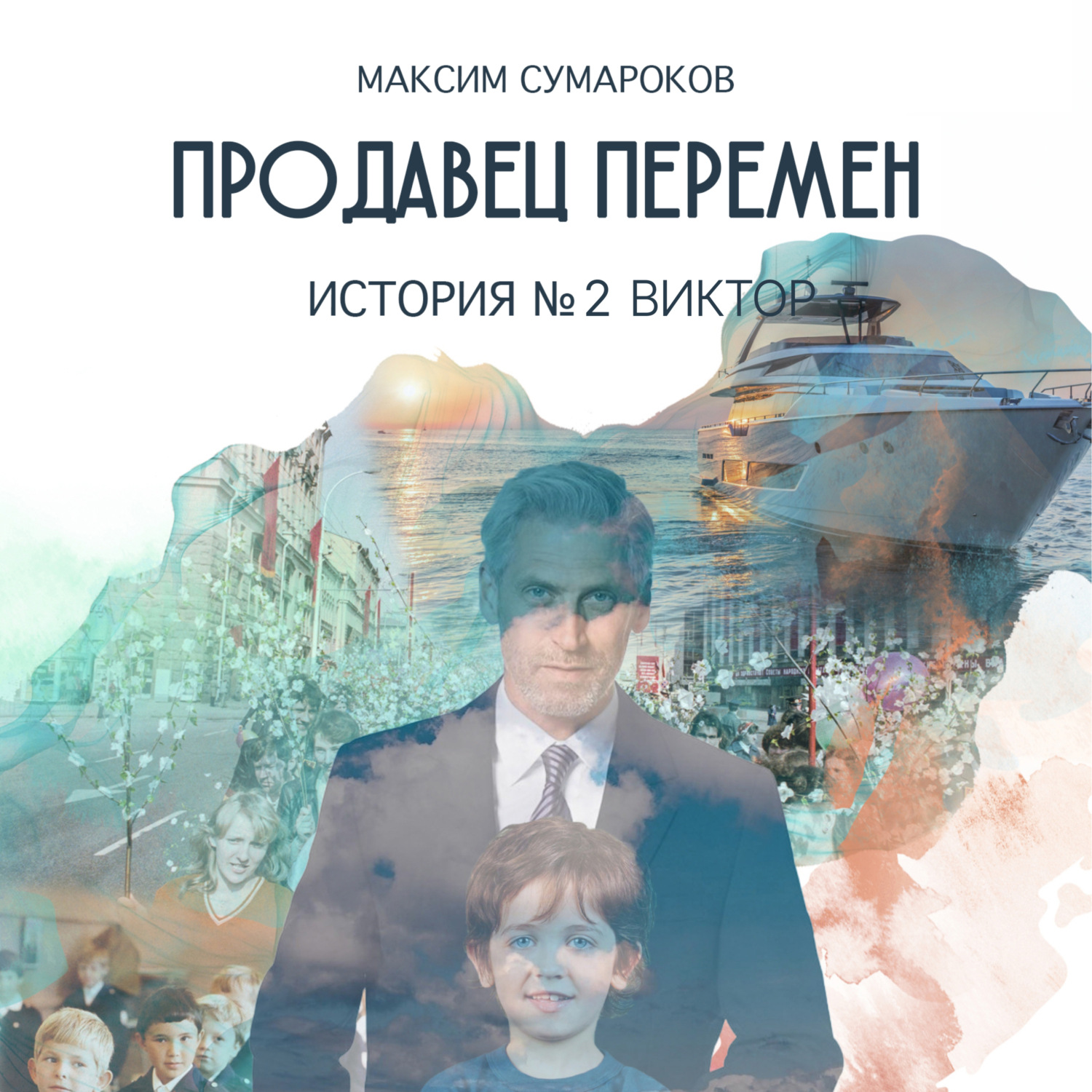 Обложка книги «Продавец перемен. История вторая. Виктор.»