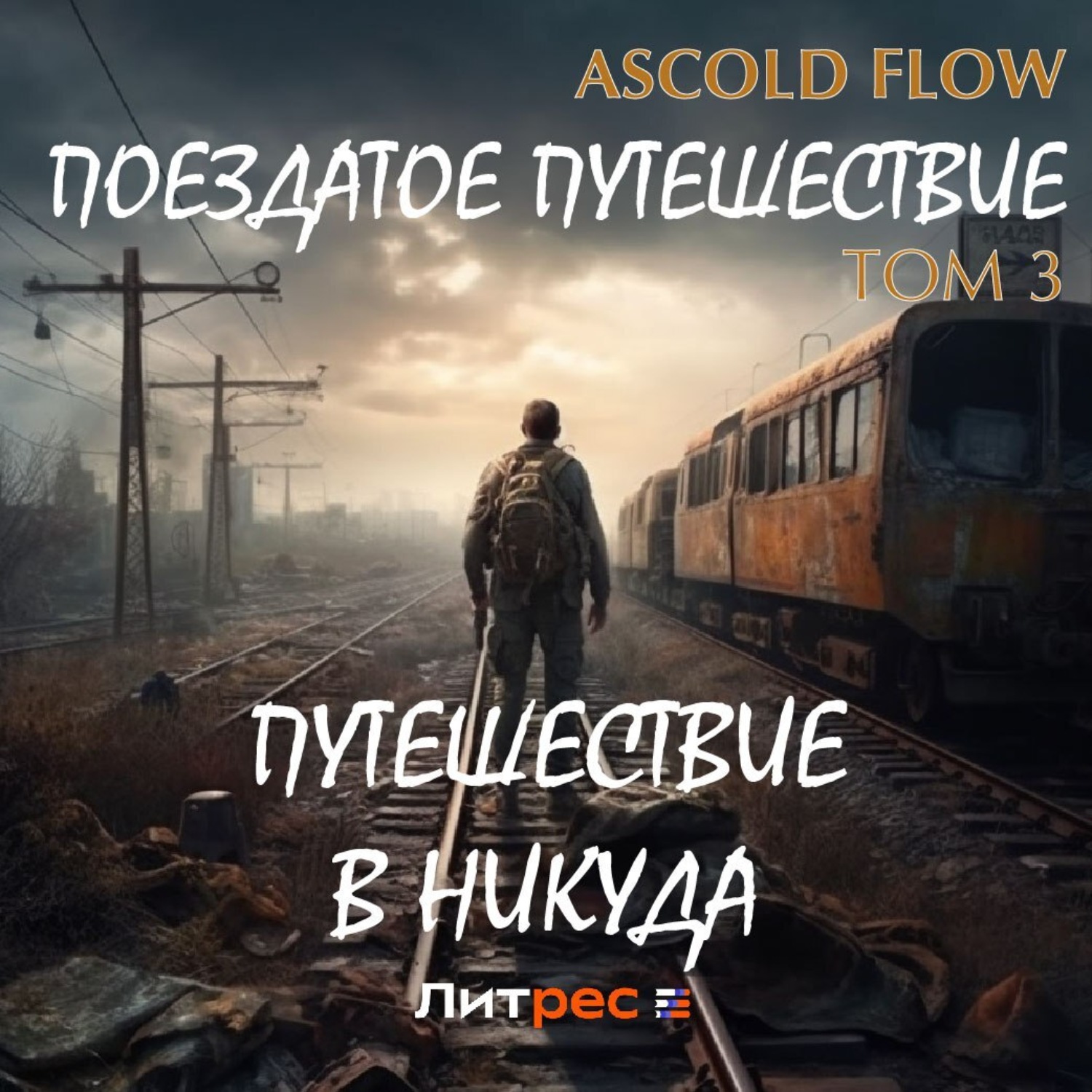 Обложка книги «Поездатое путешествие. Том 3. Путешествие в никуда»