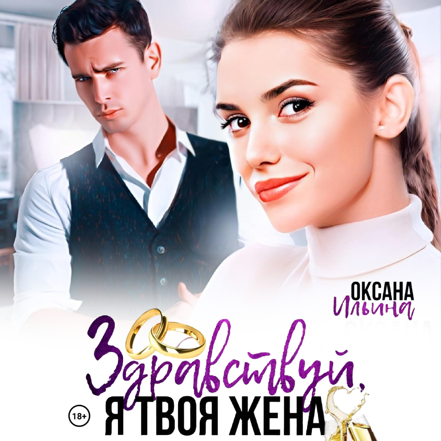 Обложка книги «Здравствуй, я твоя жена»