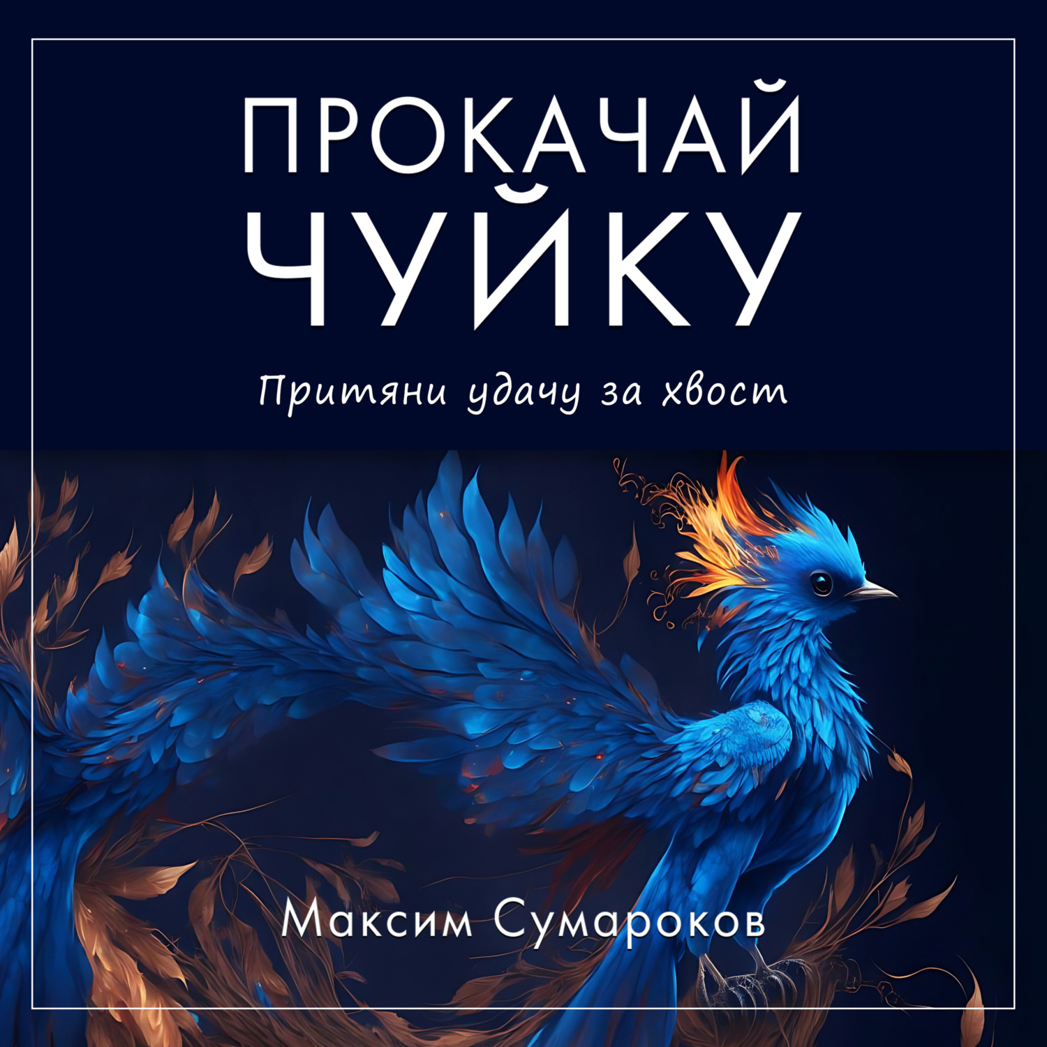 Обложка книги «Интуиция 2.0. Баланс жизни»