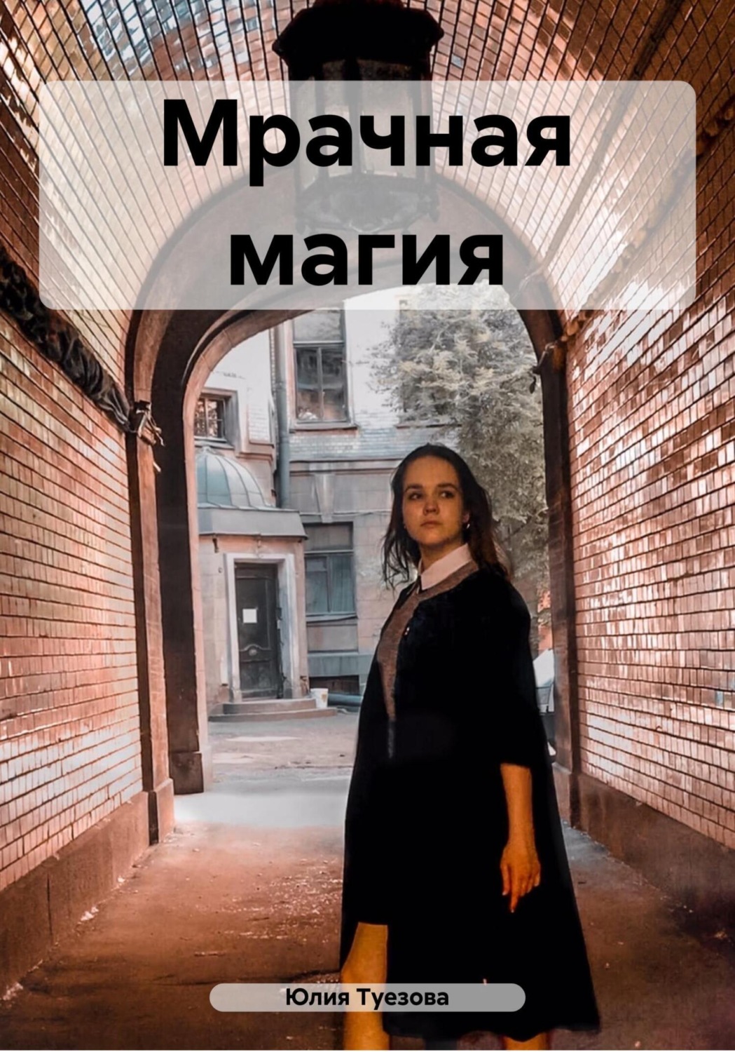 Обложка книги «Мрачная магия»