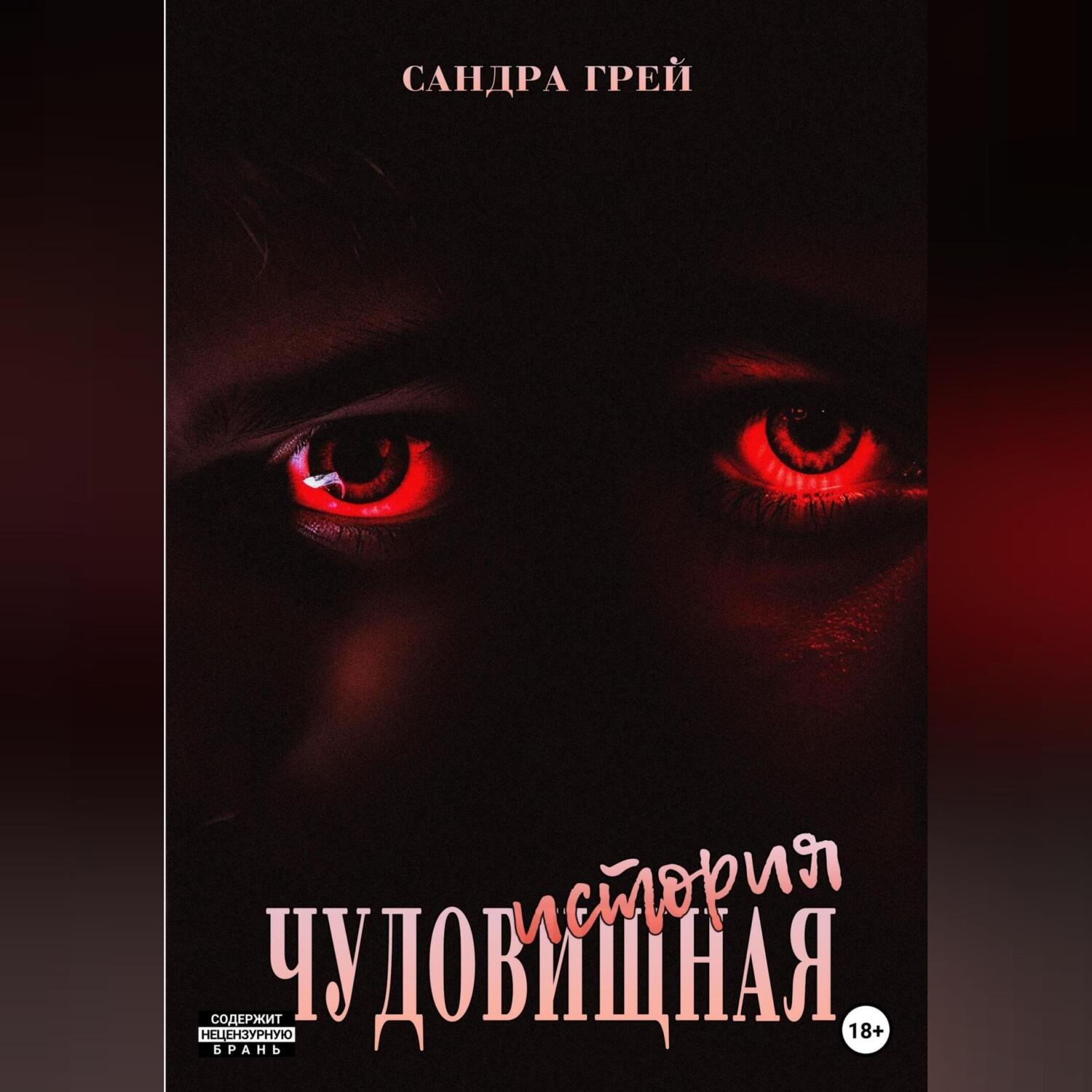 Обложка книги «Чудовищная история»