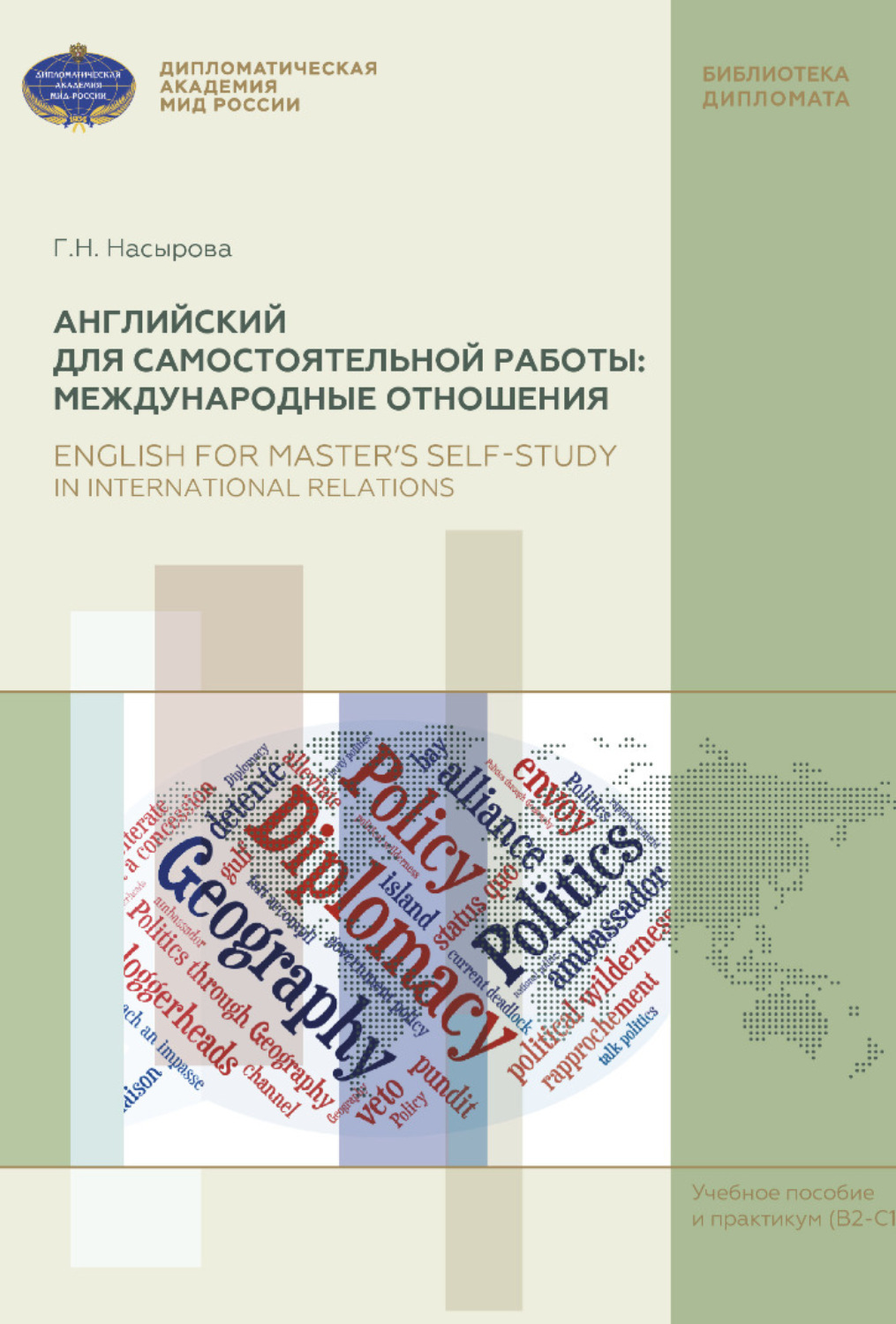 Обложка книги «Английский для самостоятельной работы: Международные отношения. Учебное пособие и практикум (В2-С1) / English for Master’s Self-Study in International Relations. Textbook with Practical Exercises (В2-С1)»
