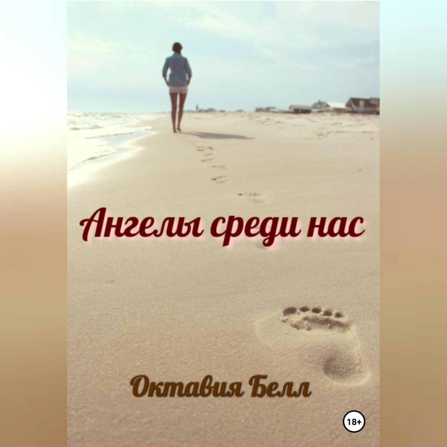Обложка книги «Ангелы среди нас»