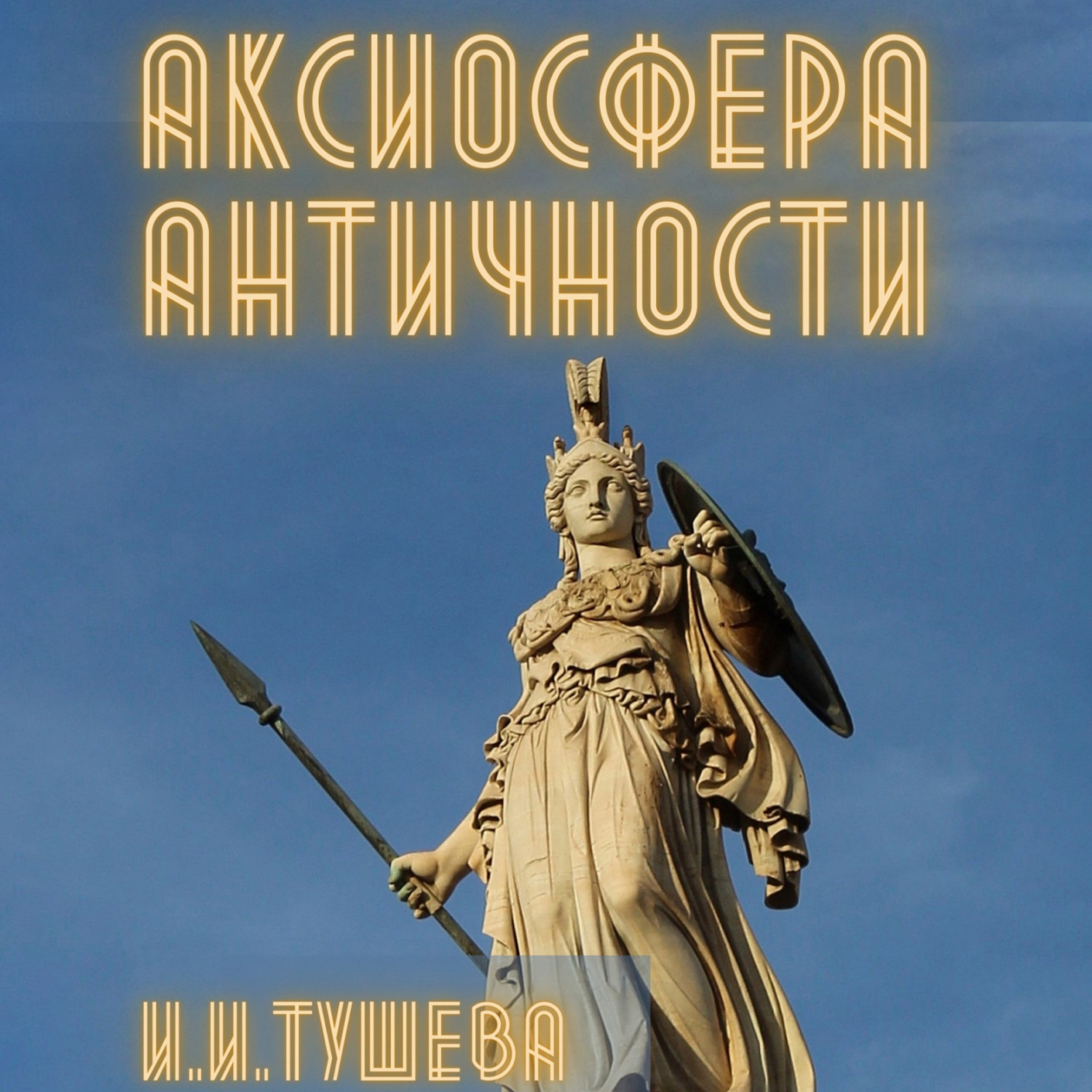 Обложка книги «Аксиосфера Античности»