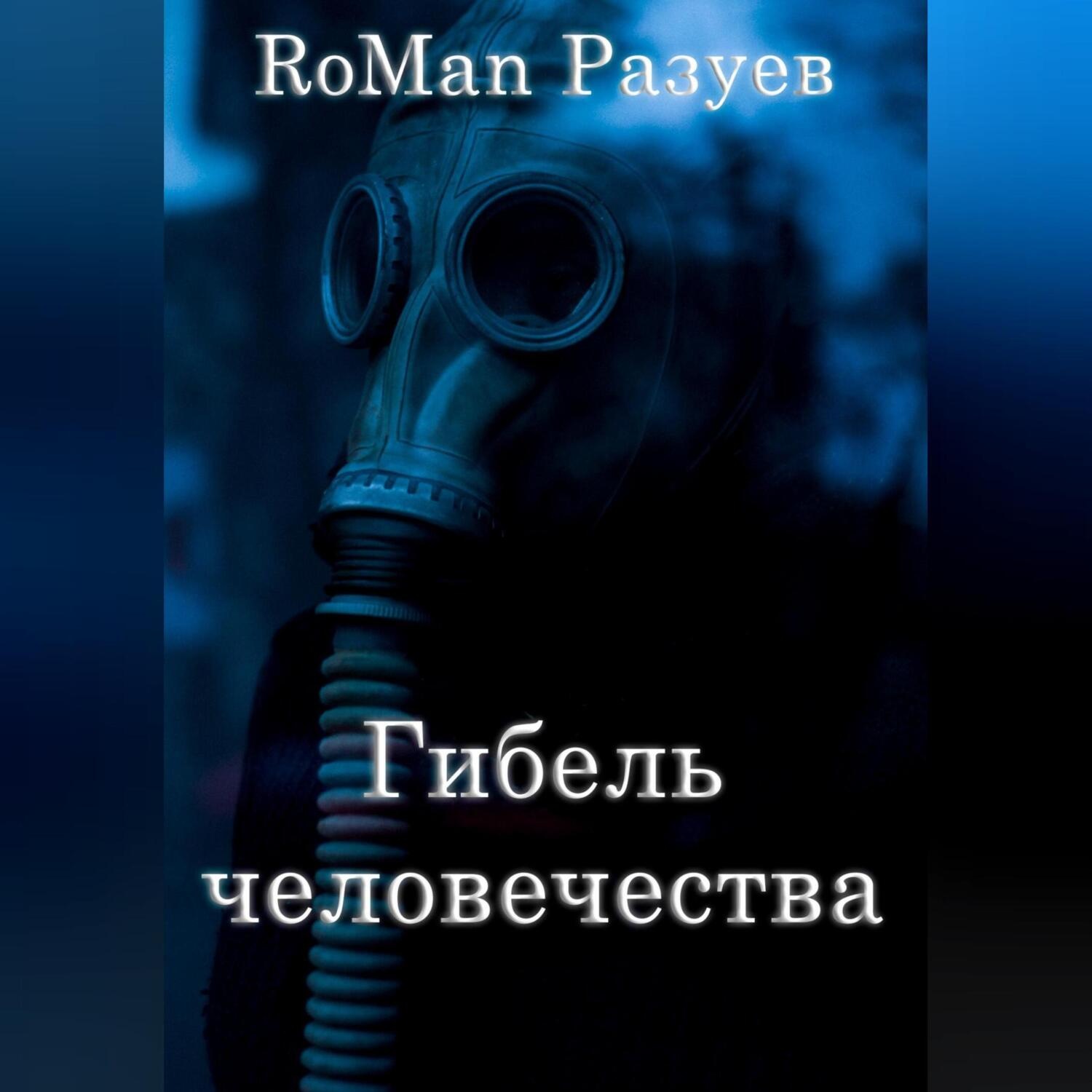 Обложка книги «Гибель человечества»