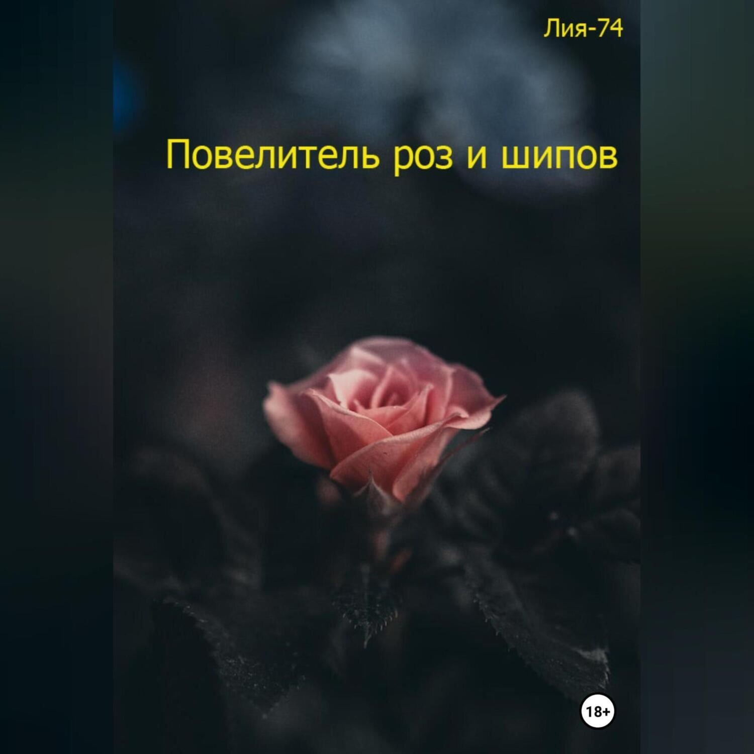 Обложка книги «Повелитель роз и шипов»