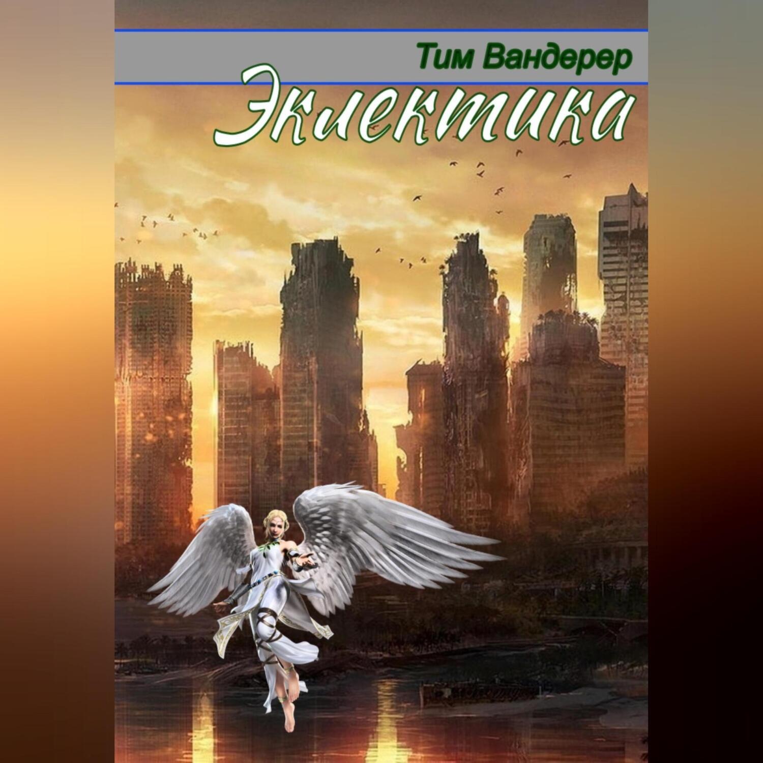 Обложка книги «Эклектика»