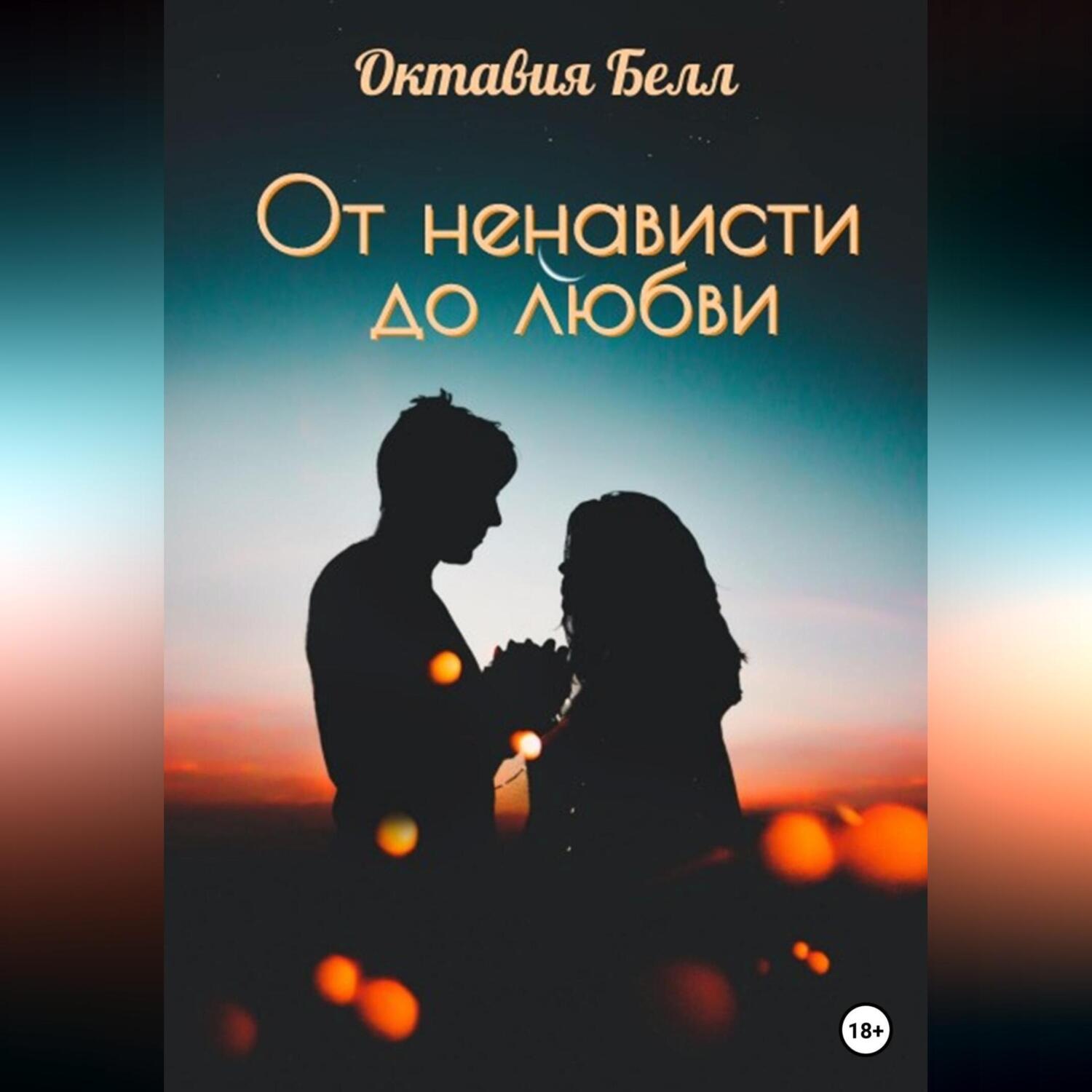 Обложка книги «От ненависти до любви»