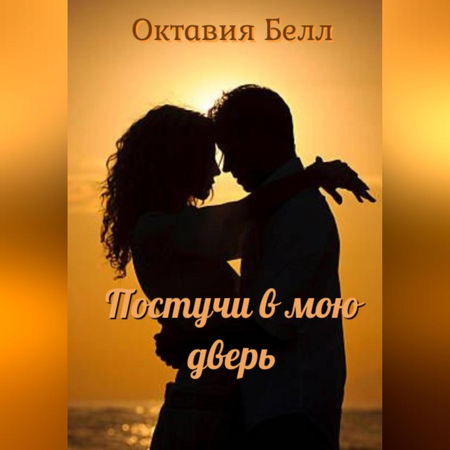 Обложка книги «Постучи в мою дверь»