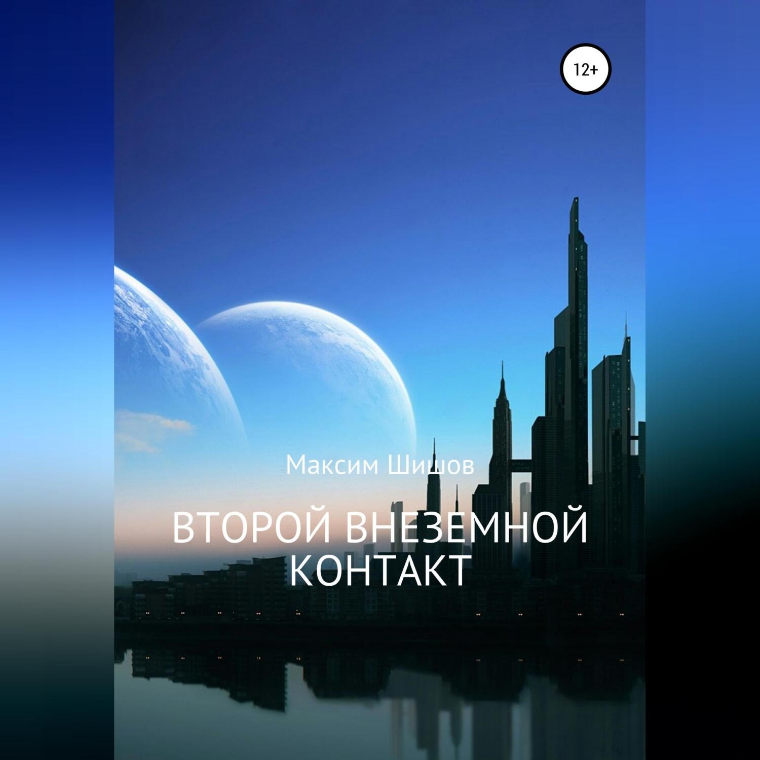 Обложка книги «Второй Внеземной Контакт»
