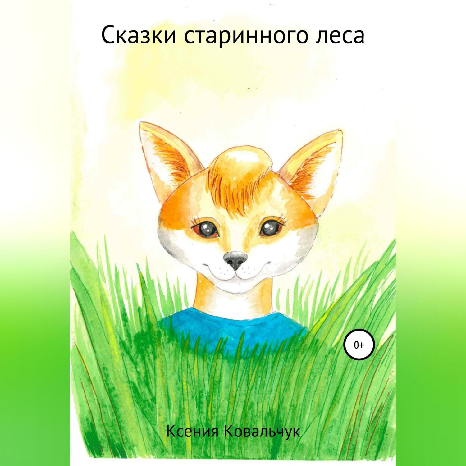 Обложка книги «Сказки старинного леса»