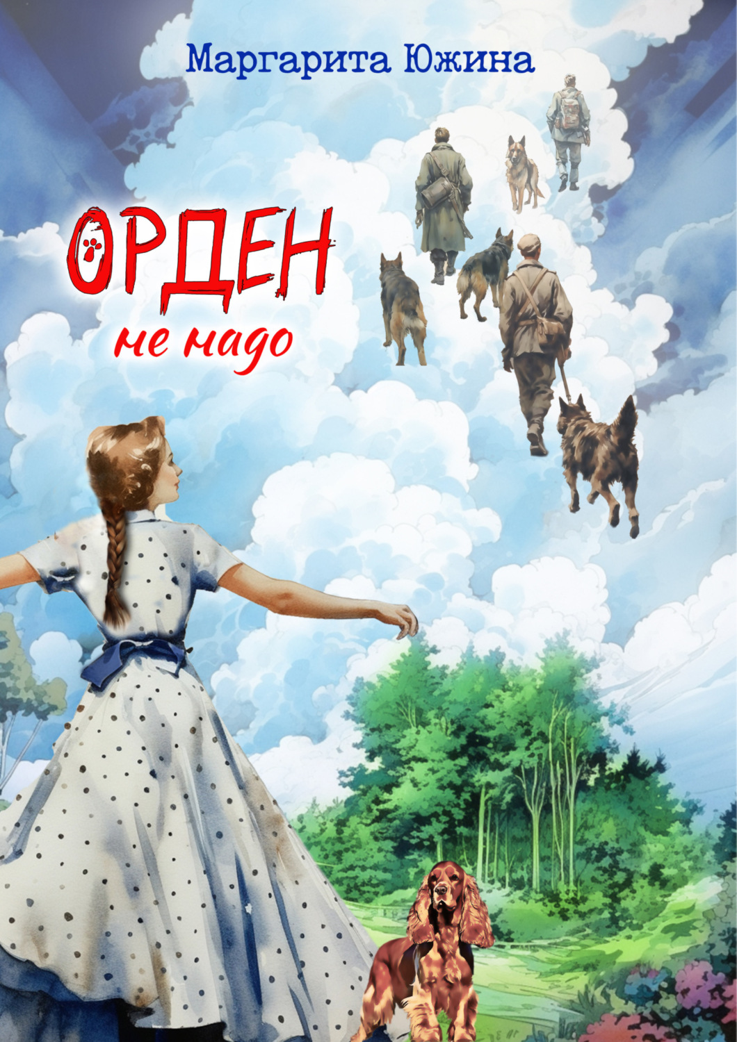 Обложка книги «Орден не надо»