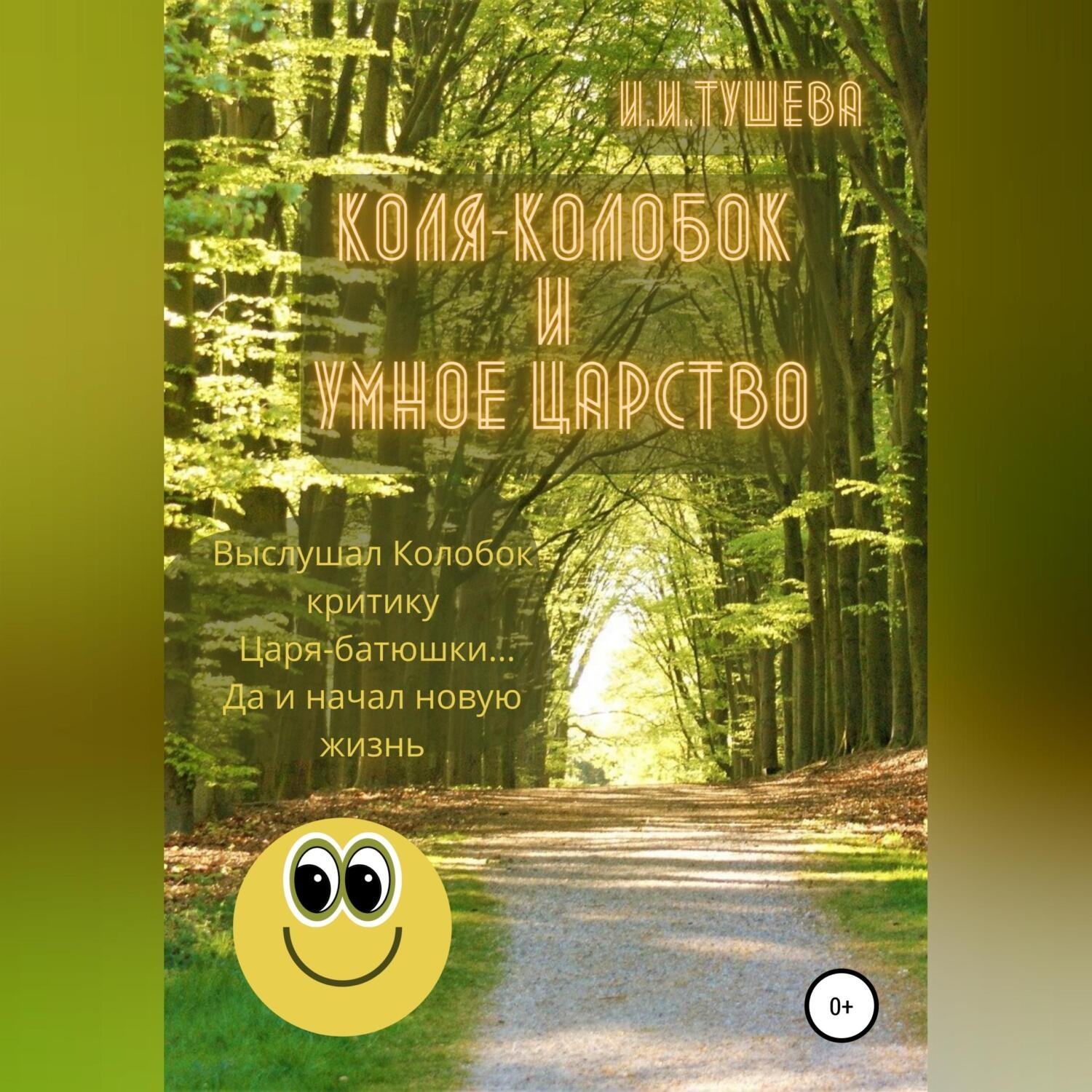 Обложка книги «Коля-колобок и Умное царство»