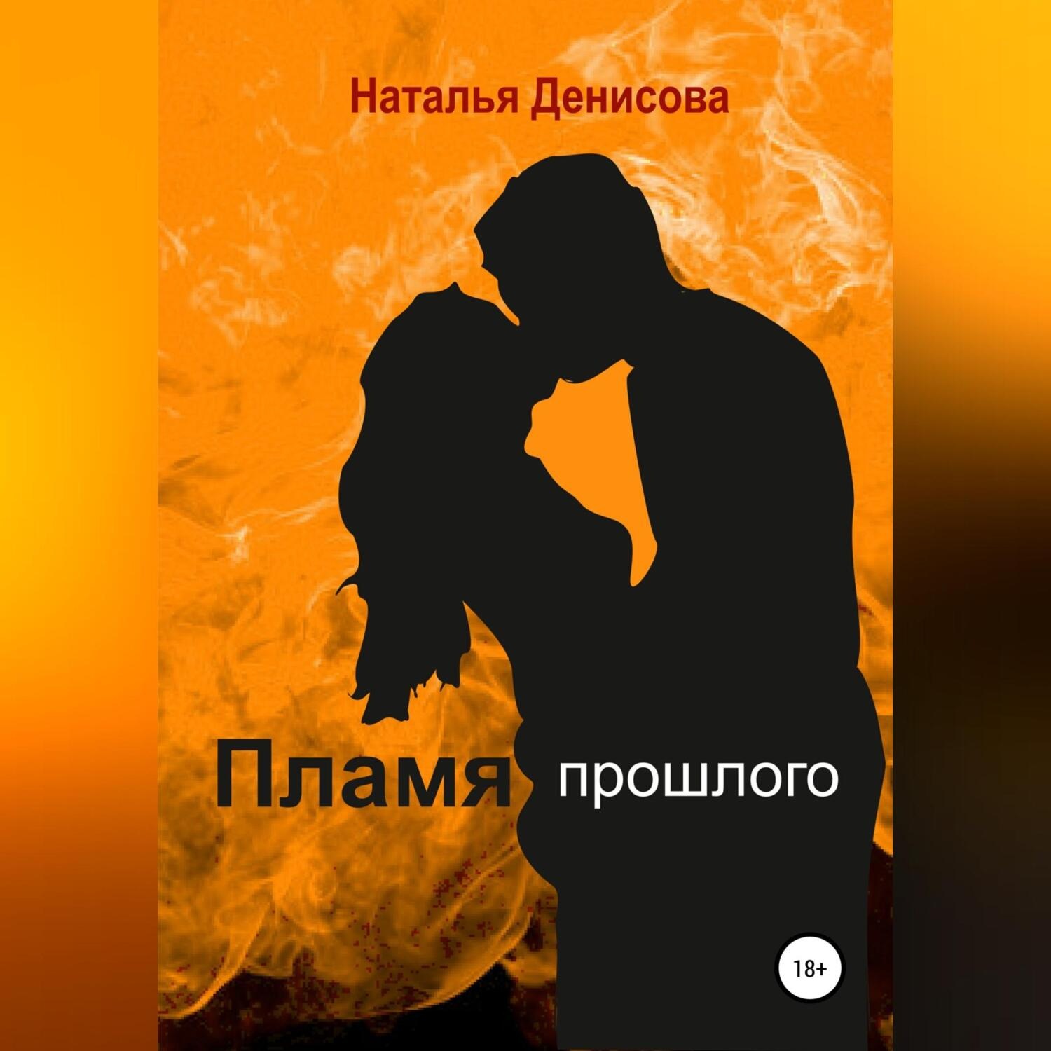 Обложка книги «Пламя прошлого»