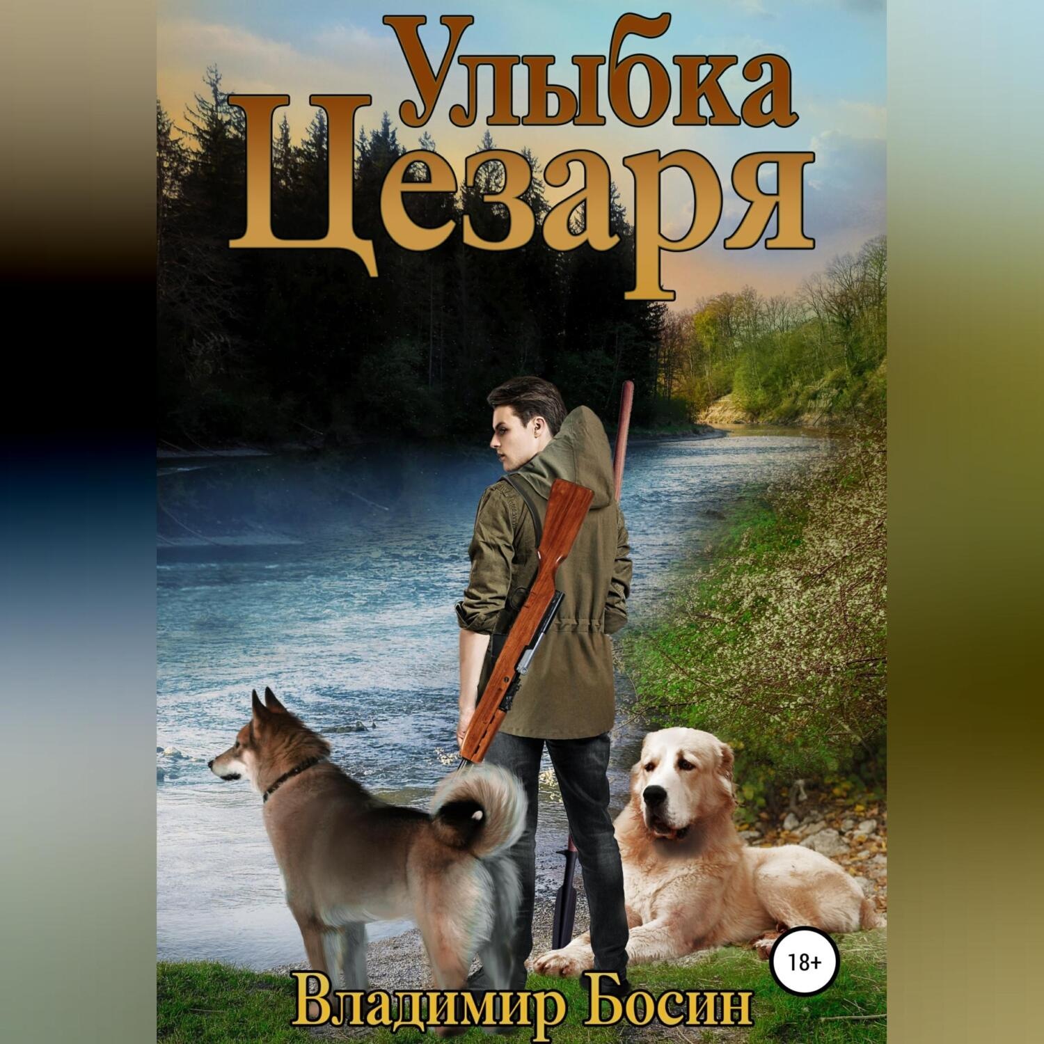 Обложка книги «Улыбка Цезаря»