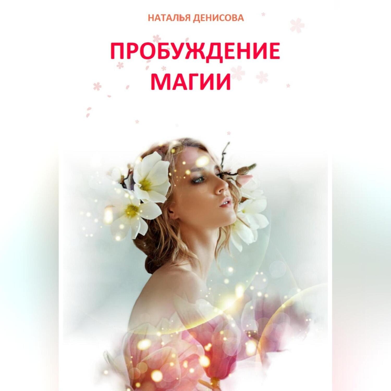 Обложка книги «Пробуждение магии»