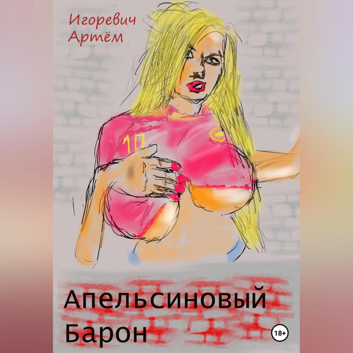 Обложка книги «Апельсиновый Барон»