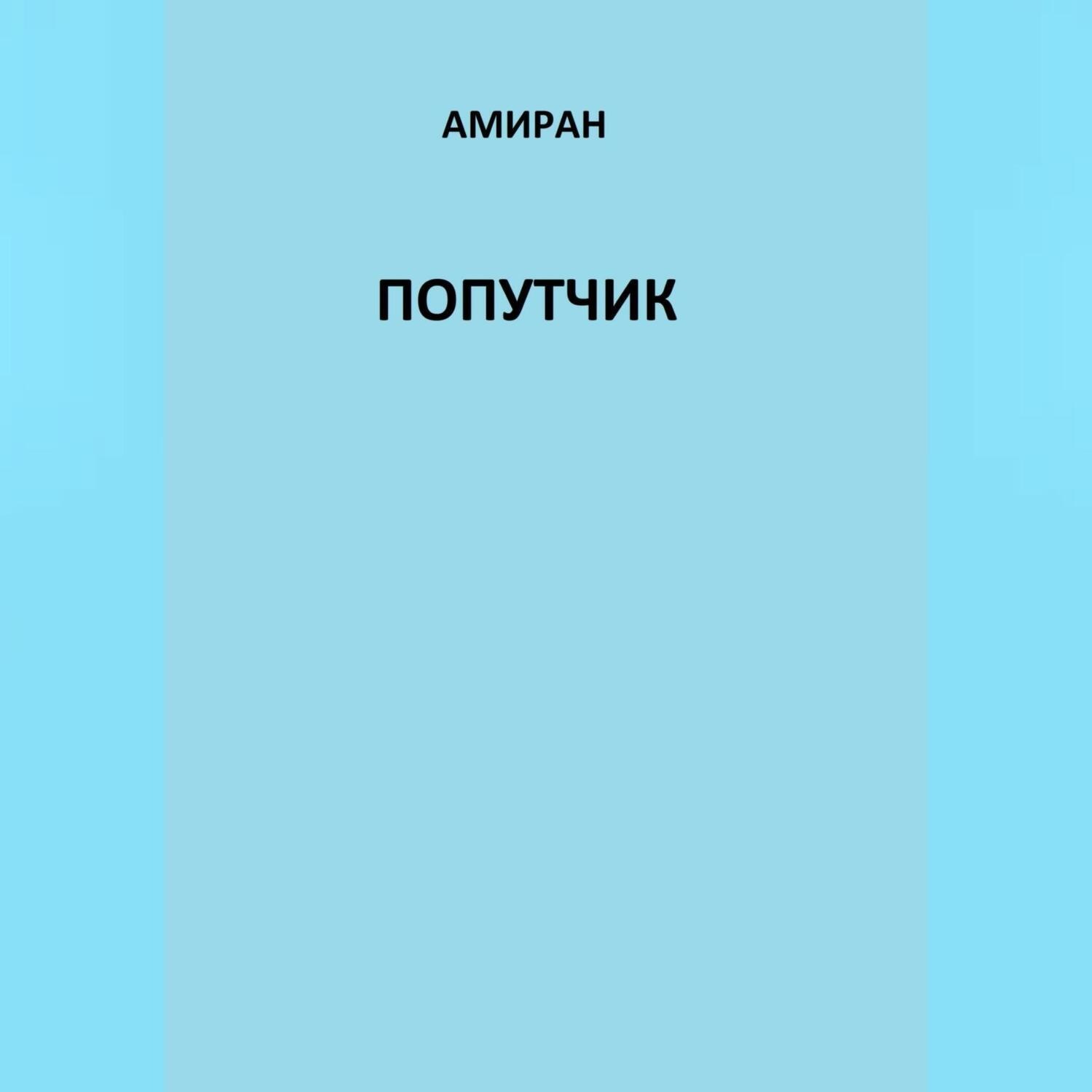 Обложка книги «Попутчик»