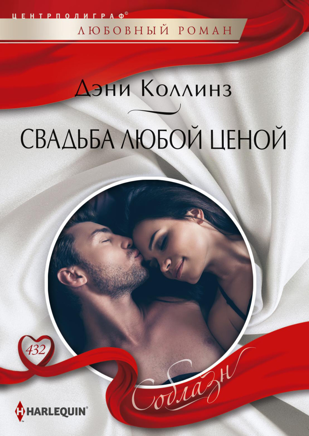 Обложка книги «Свадьба любой ценой»