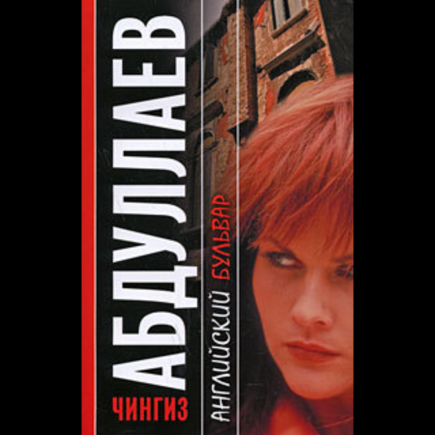 Обложка книги «Английский бульвар»