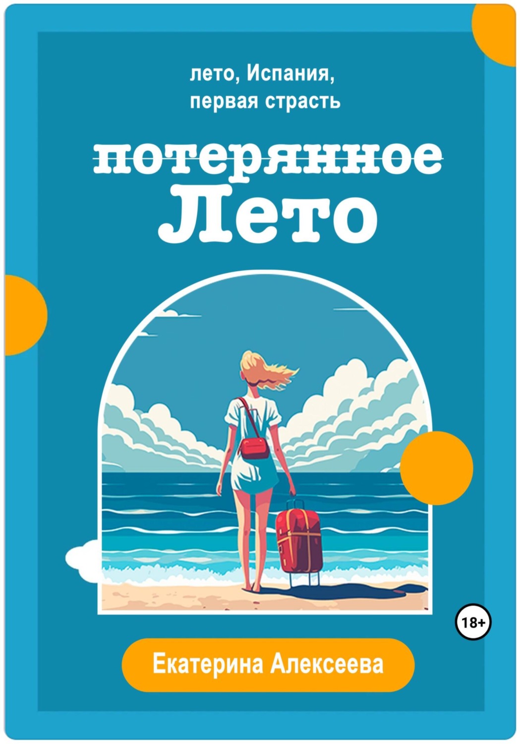 Обложка книги «Потерянное лето»