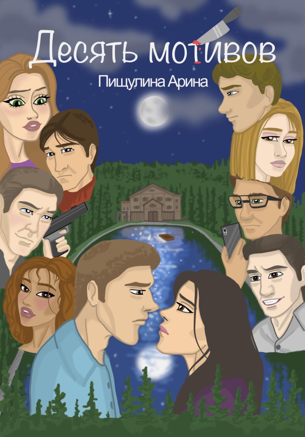 Обложка книги «Десять мотивов»