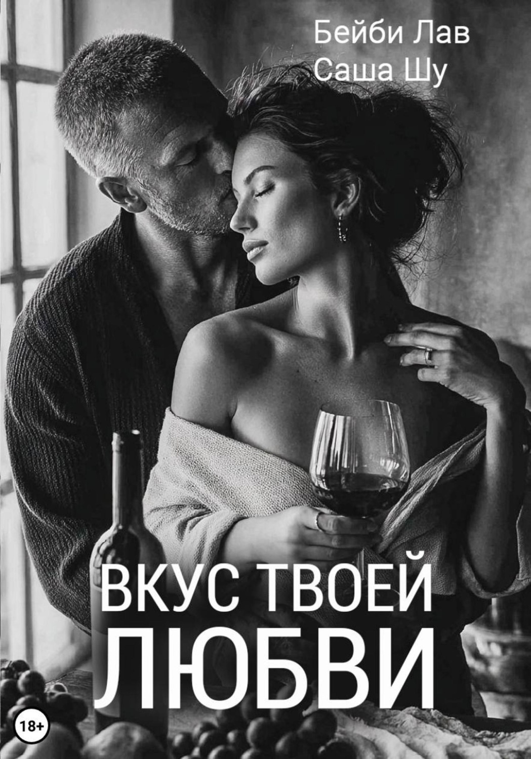 Обложка книги «Вкус твоей любви»