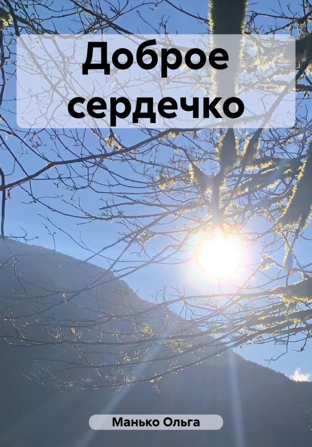 Обложка книги «Доброе сердечко»