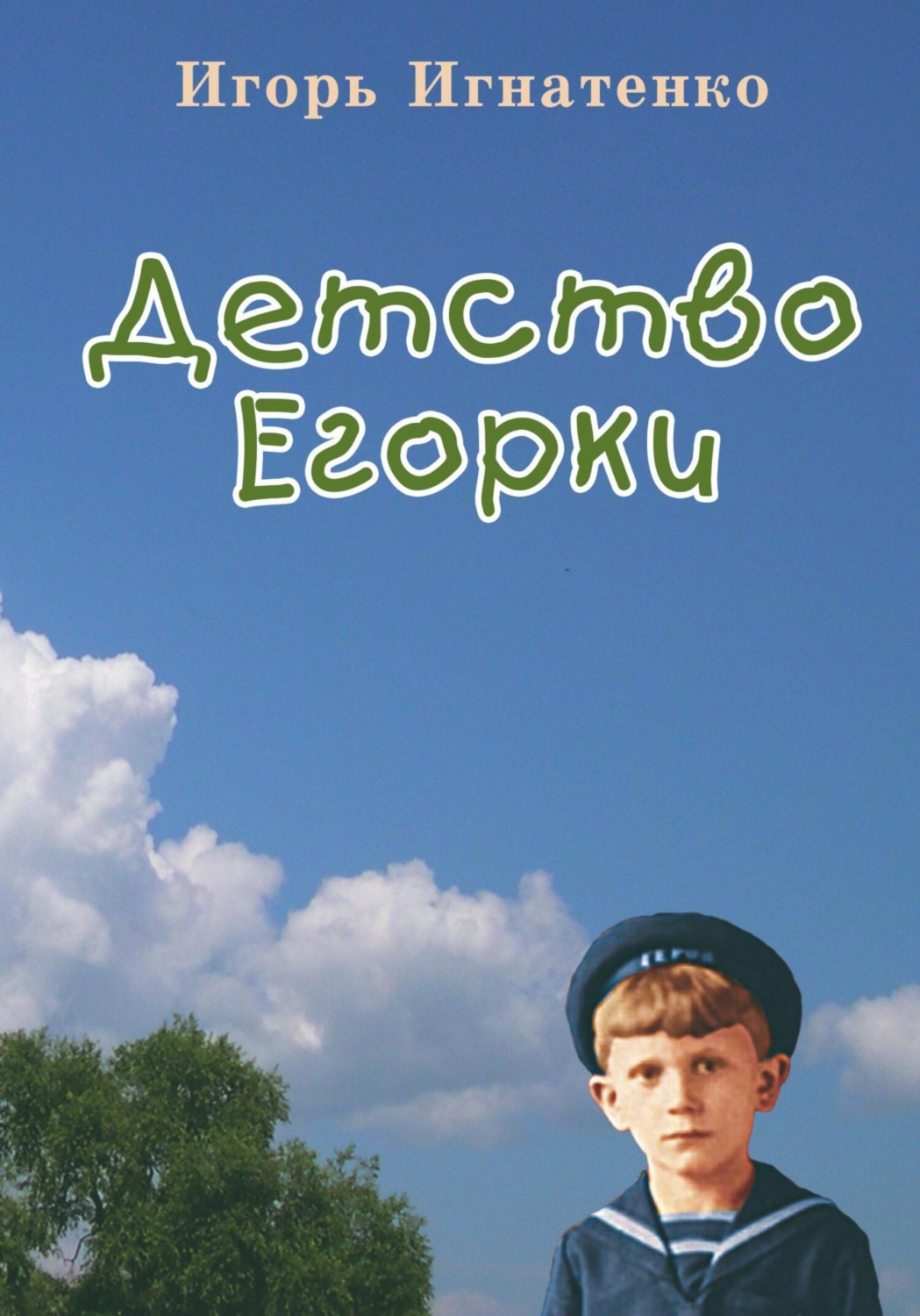 Обложка книги «Детство Егорки»
