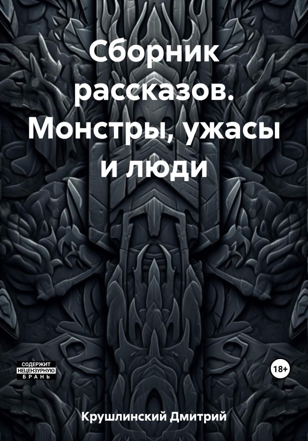 Обложка книги «Сборник рассказов. Монстры, ужасы и люди»