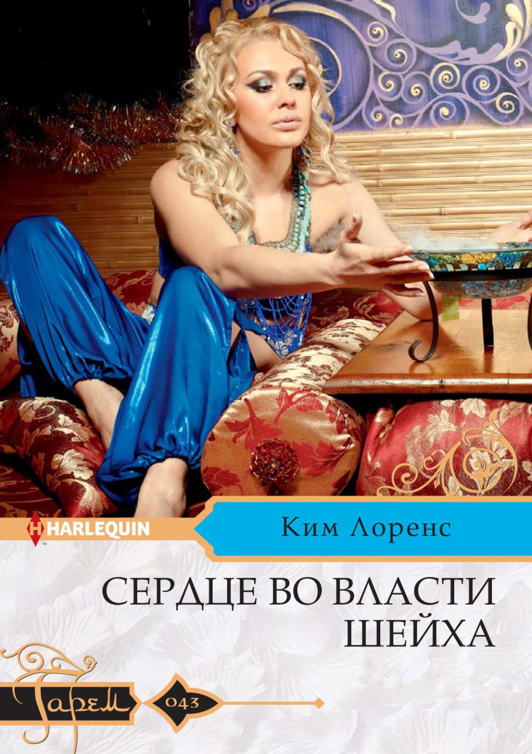 Обложка книги «Сердце во власти шейха»