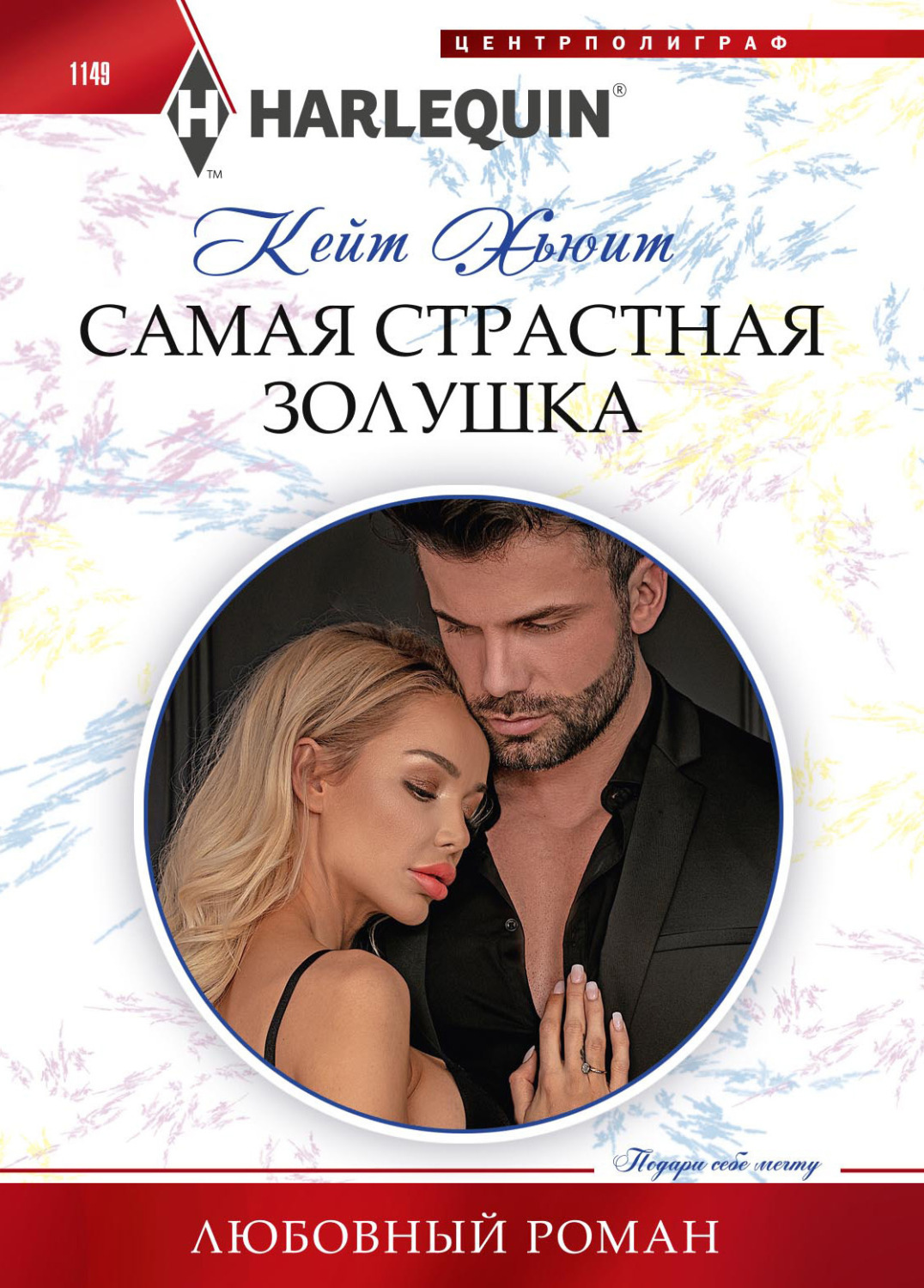 Обложка книги «Самая страстная Золушка»