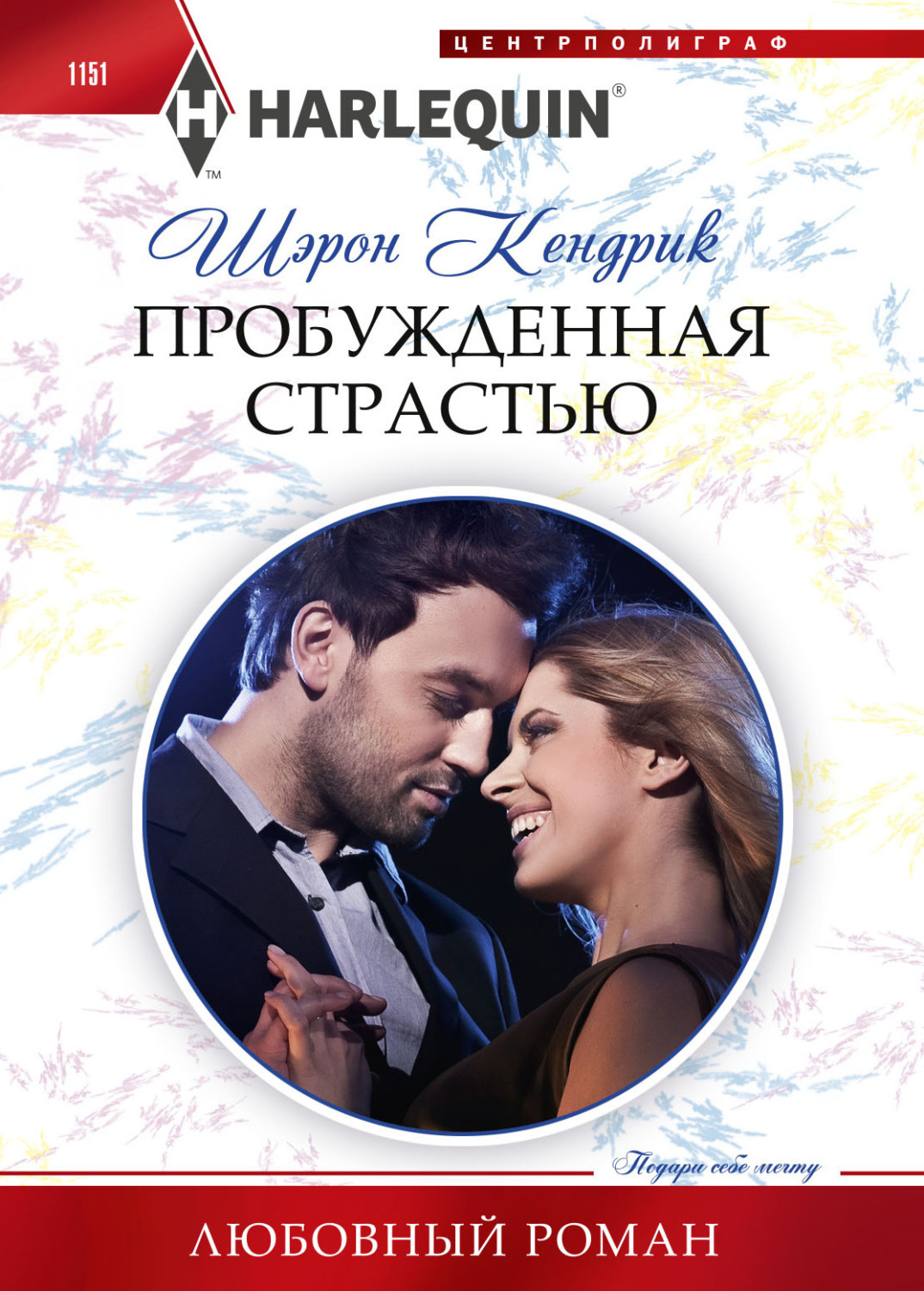 Обложка книги «Пробужденная страстью»