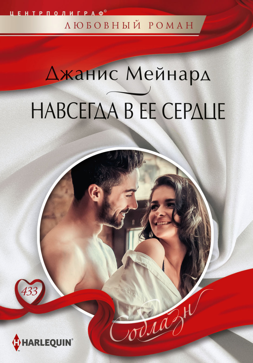 Обложка книги «Навсегда в ее сердце»