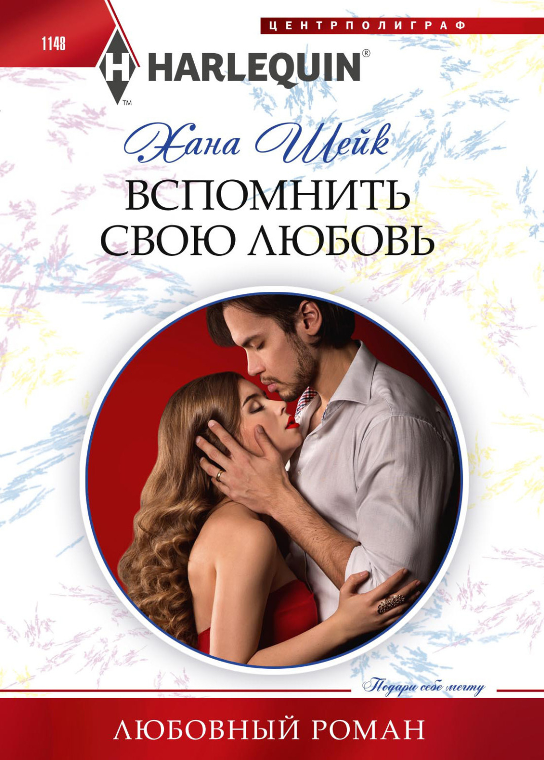 Обложка книги «Вспомнить свою любовь»