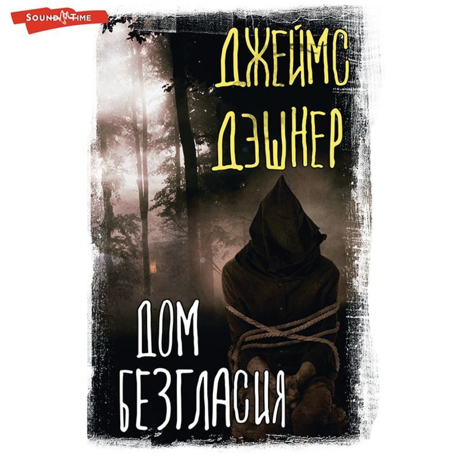 Обложка книги «Дом Безгласия»
