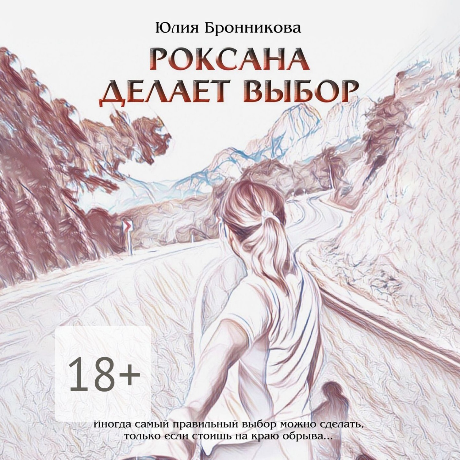 Обложка книги «Роксана делает выбор. На что способны любовь и прощение?»