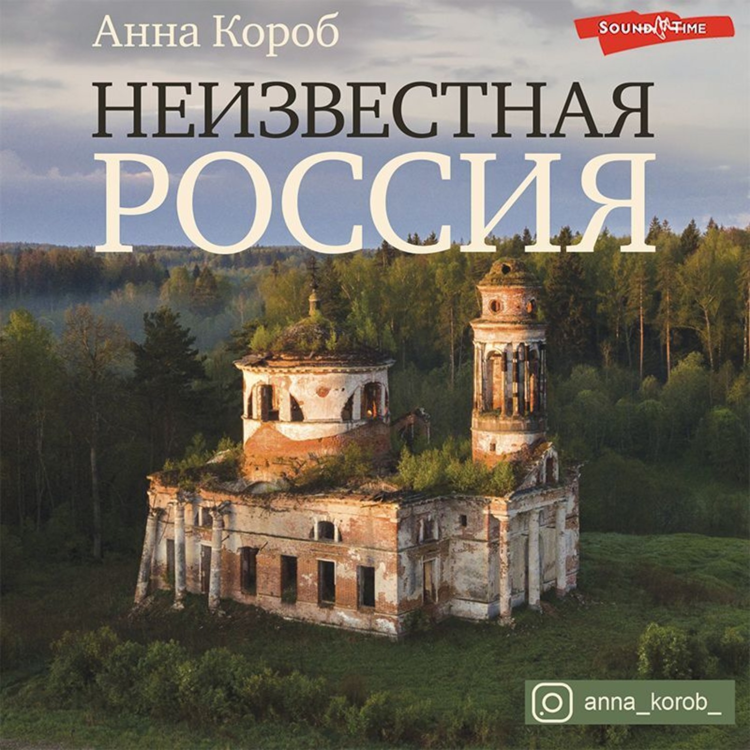 Обложка книги «Неизвестная Россия»