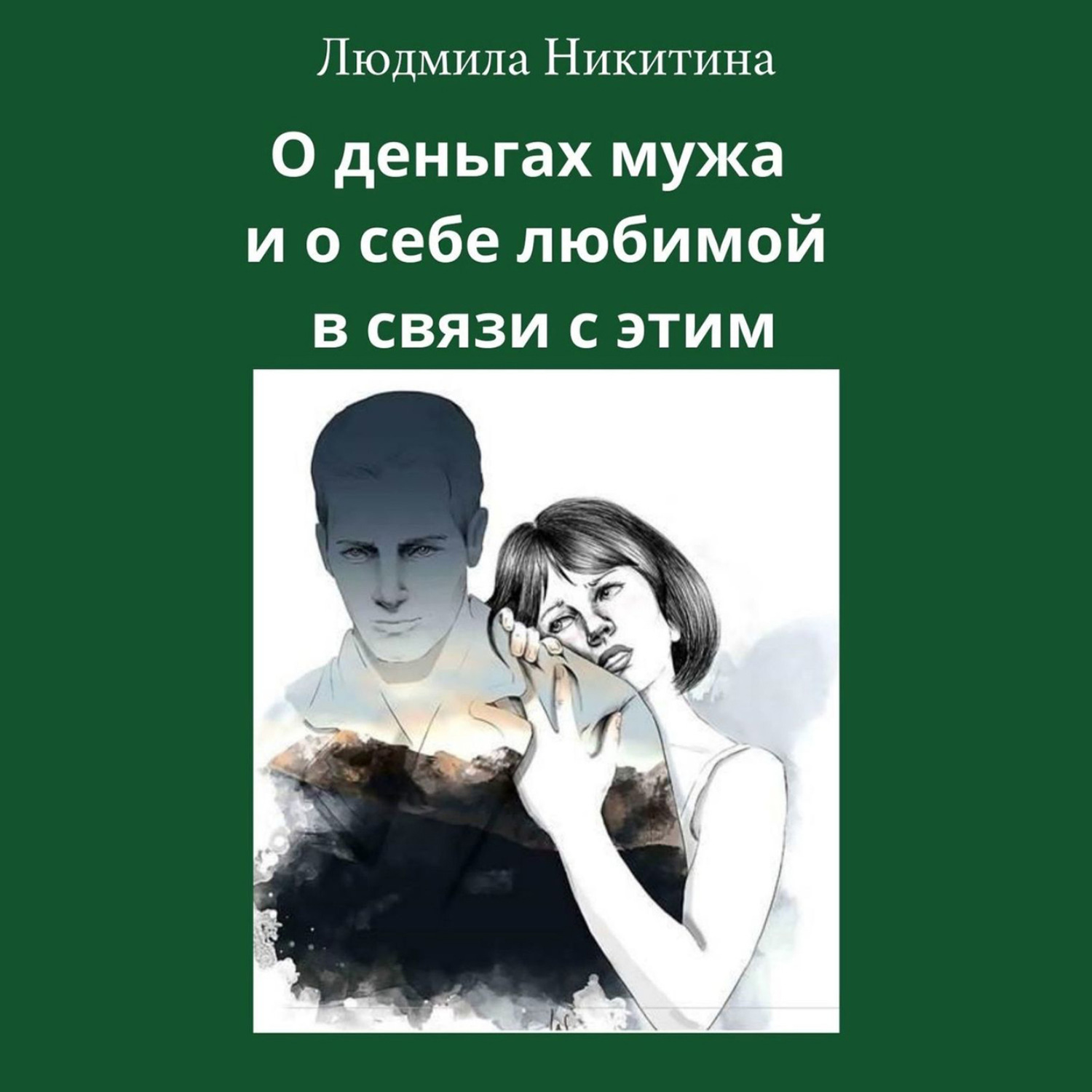 Обложка книги «О деньгах мужа и о себе любимой в связи с этим»