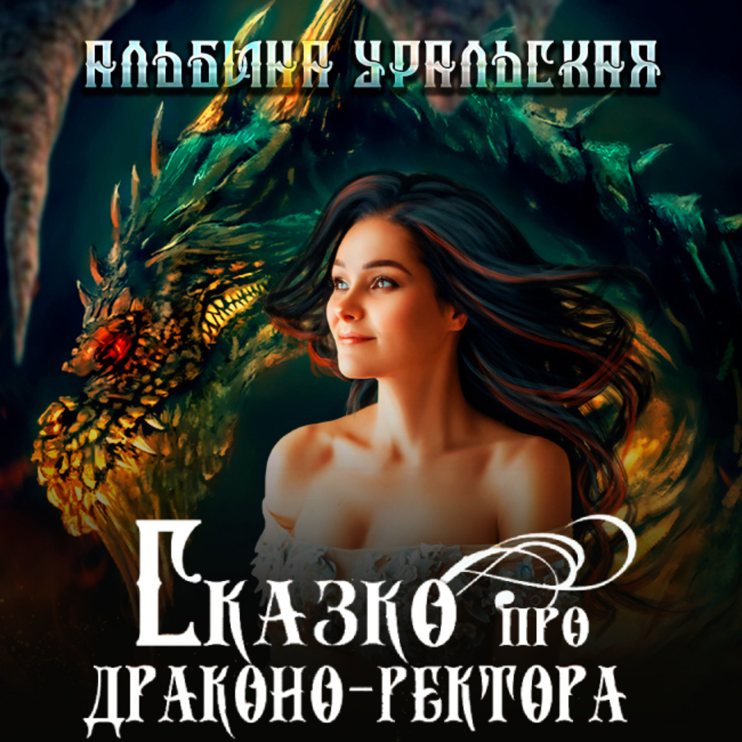 Обложка книги «Сказко про драконо-ректора»