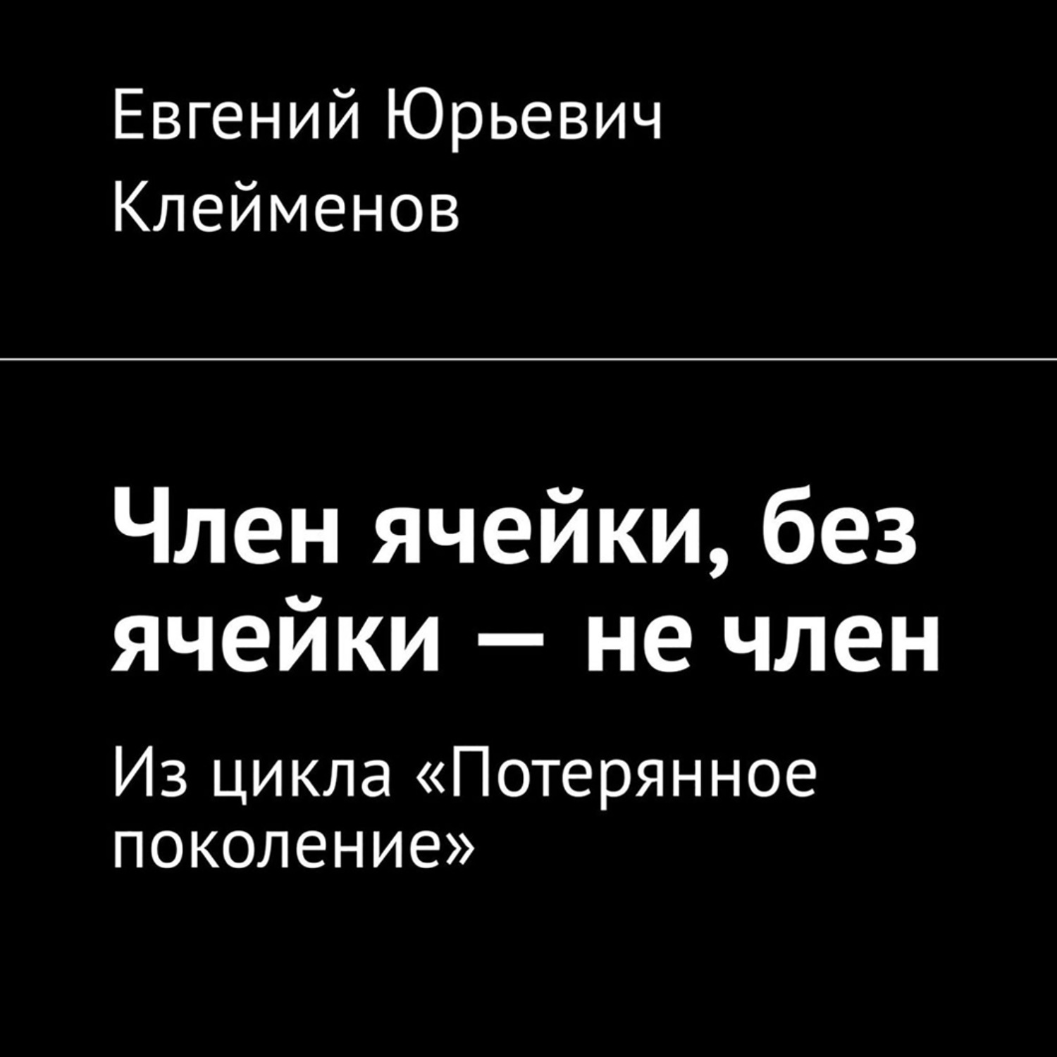 Обложка книги «Член ячейки, без ячейки – не член. Из цикла «Потерянное поколение»»