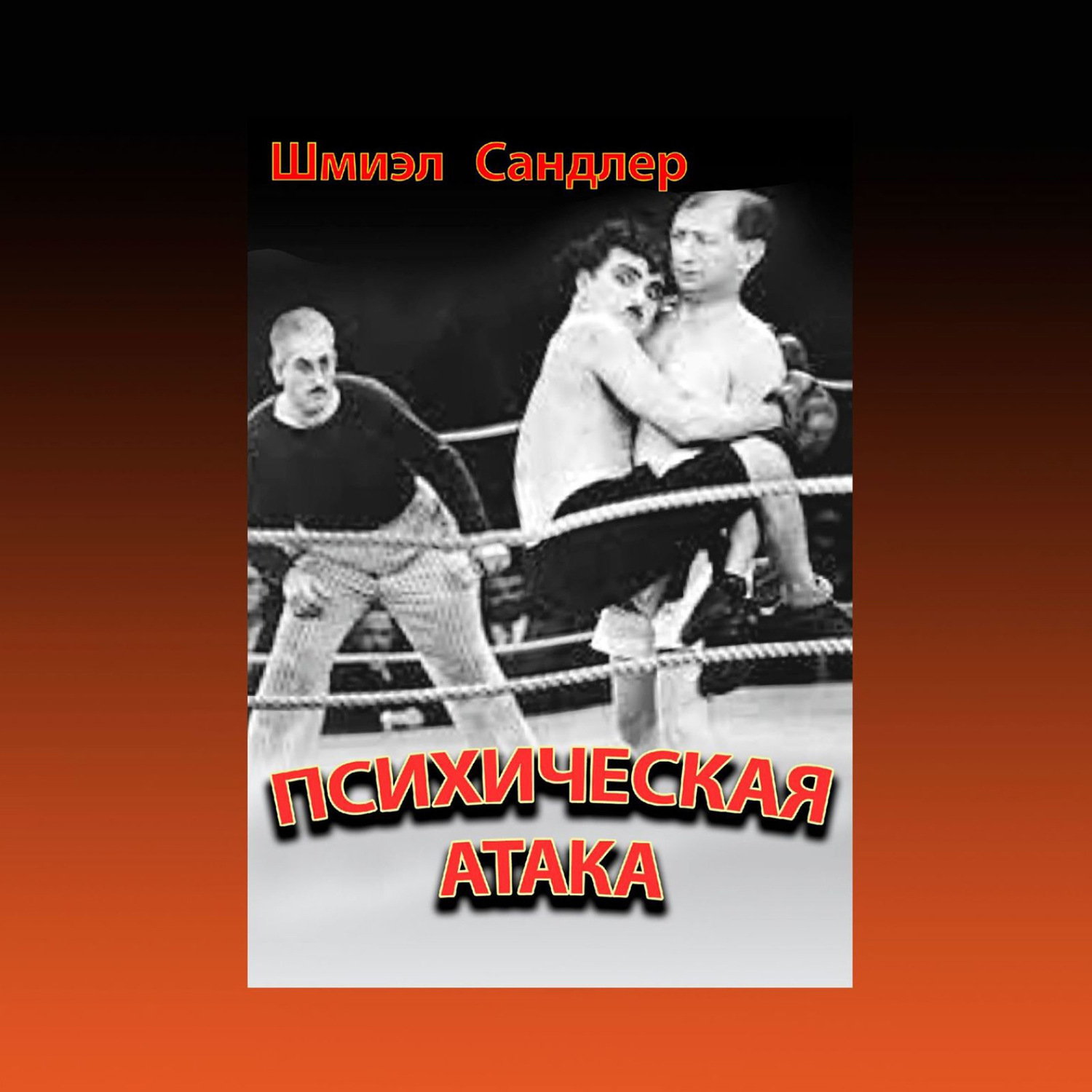 Обложка книги «Психическая атака. Герои еврейского бокса»